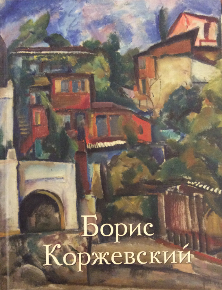 Коржевский Борис Георгиевич. Московский университет
