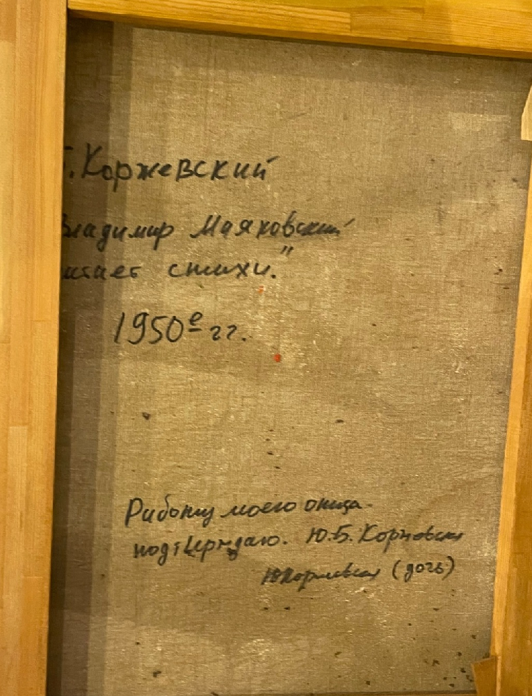 Коржевский Борис Георгиевич. Владимир Владимирович Маяковский читает стихи. Коржевский Борис Георгиевич. Владимир Владимирович Маяковский читает стихи.