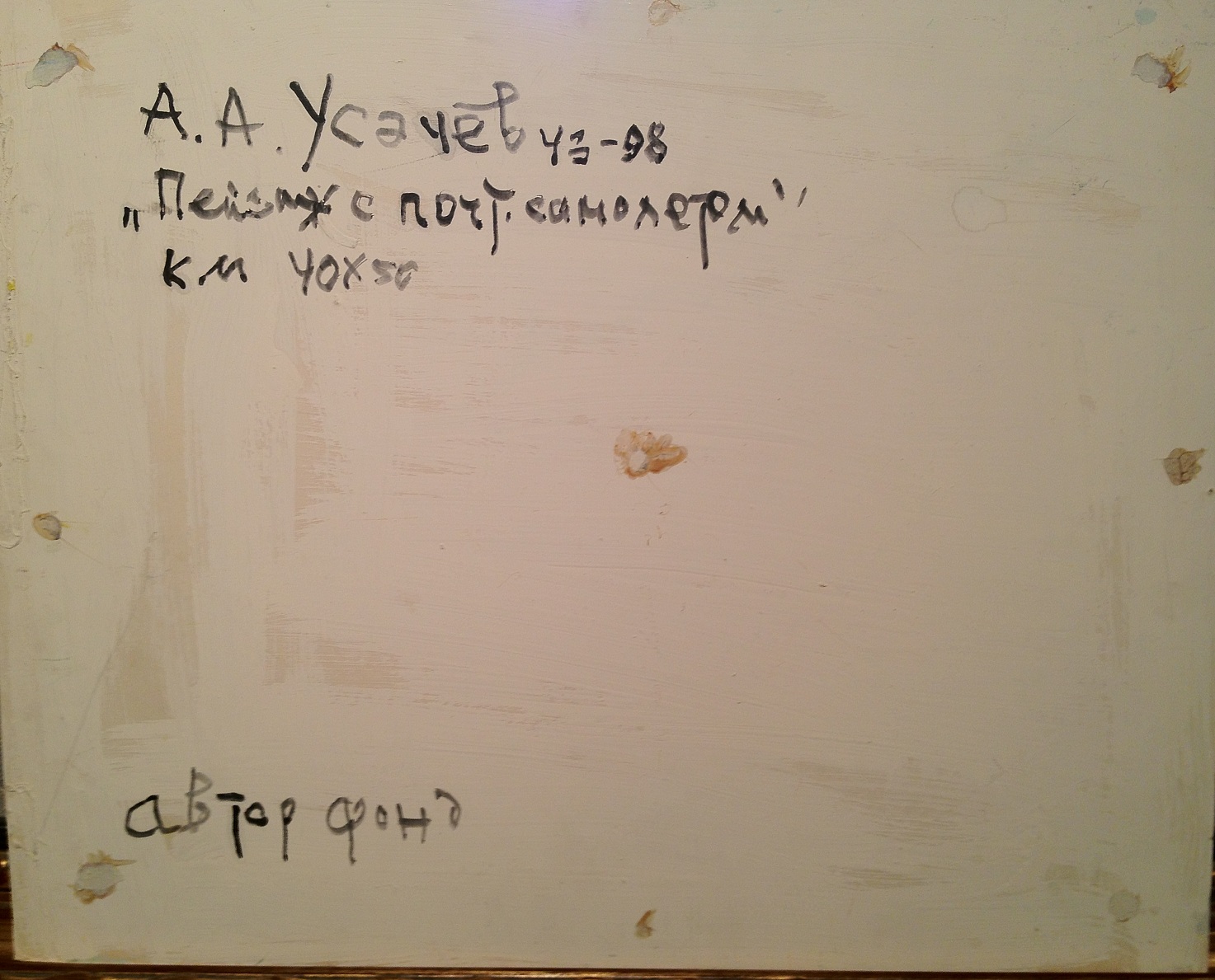 Оборот. Усачев Анатолий Андреевич. Пейзаж с почтовым самолетом. Оборот. Усачев Анатолий Андреевич. Пейзаж с почтовым самолетом.