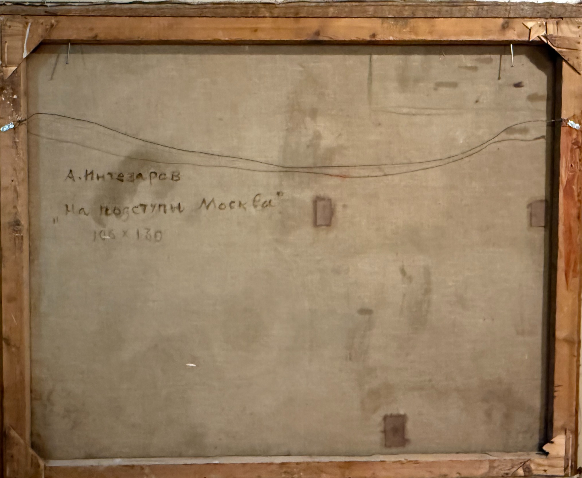 Оборот. Интезаров Аркадий Иванович. На подступы Москвы