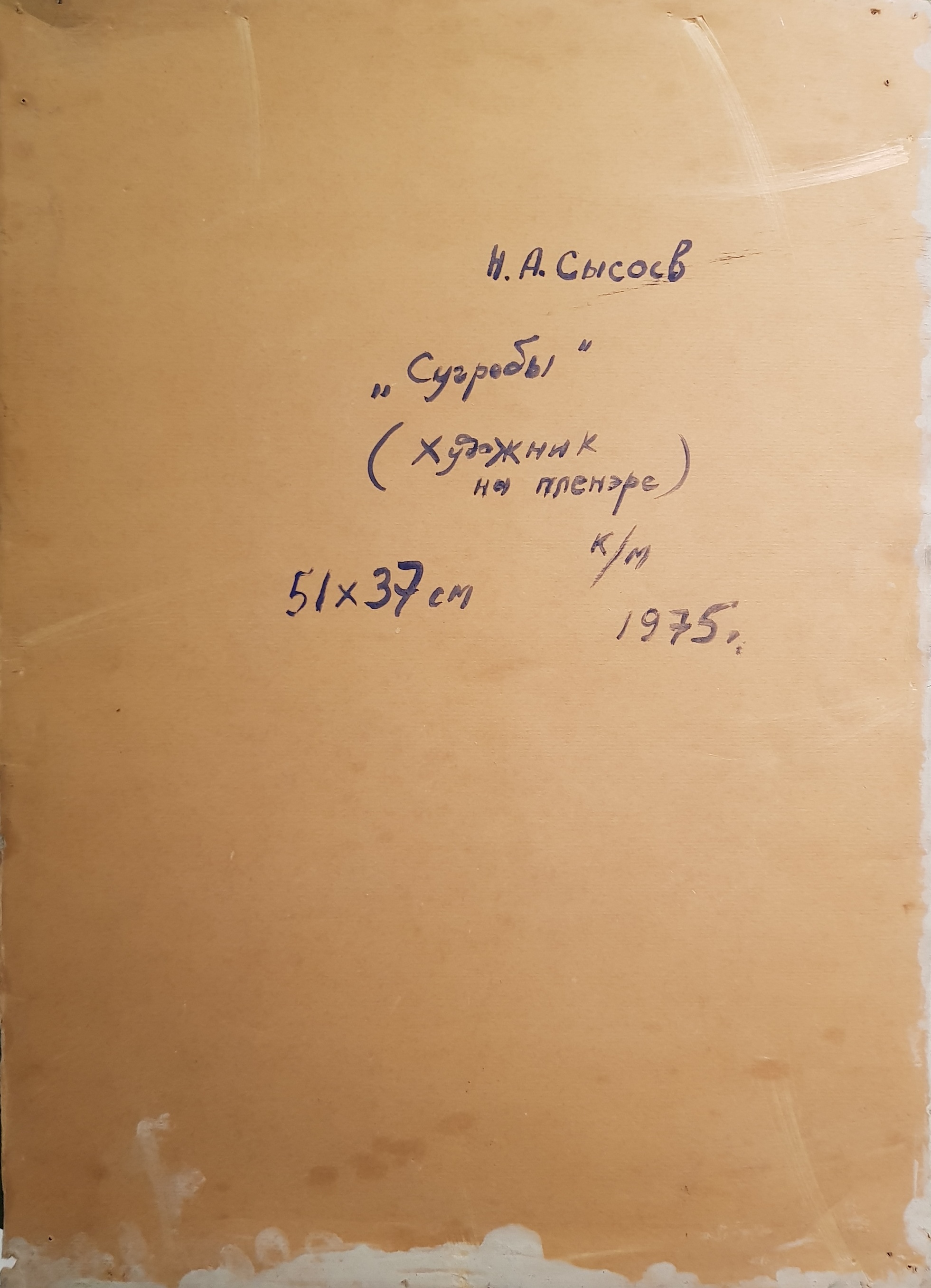 Оборот. Сысоев Николай Александрович. Сугробы