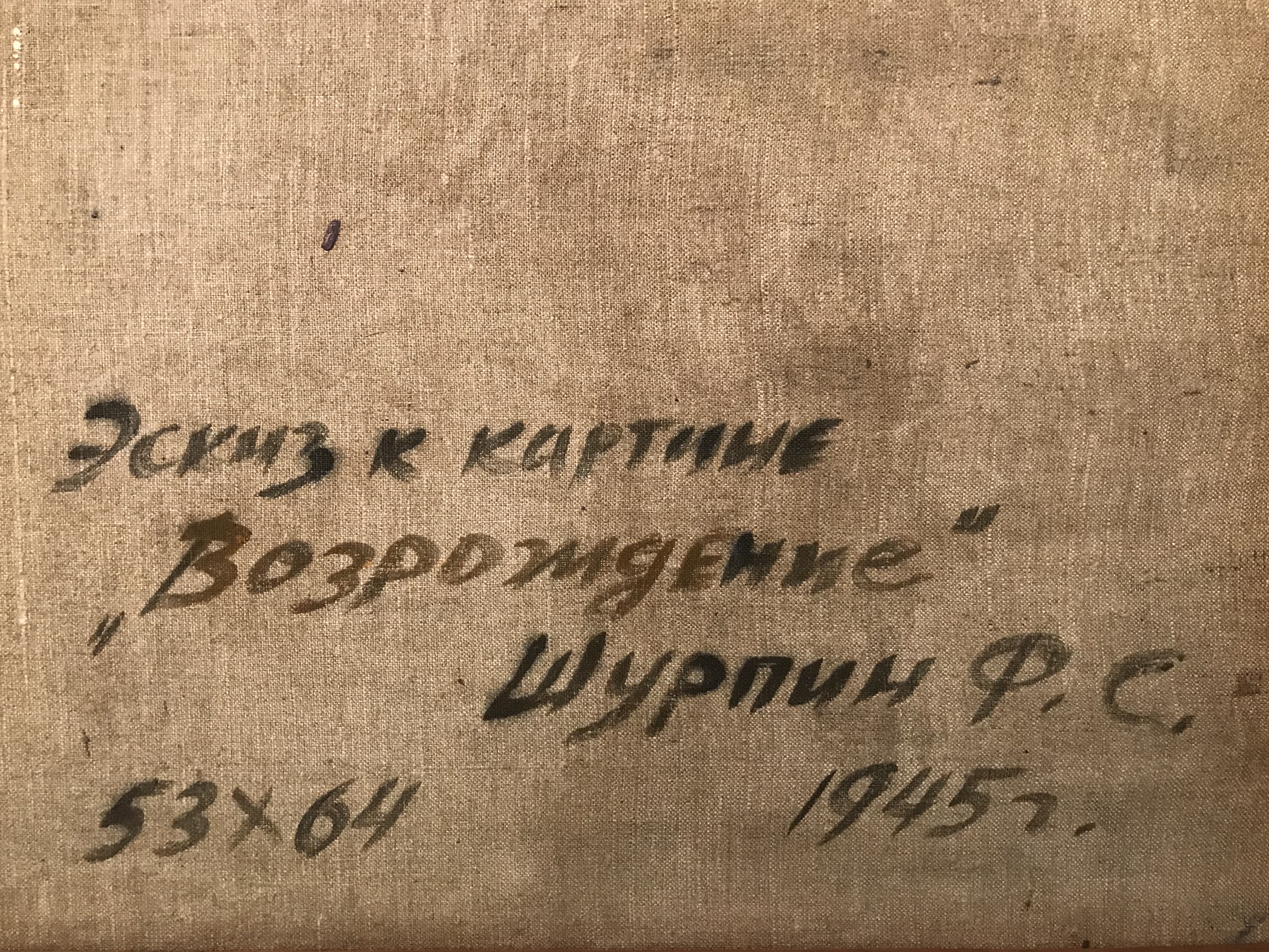 Оборот. Шурпин Федор Саввич. Возрождение Оборот. Шурпин Федор Саввич. Возрождение