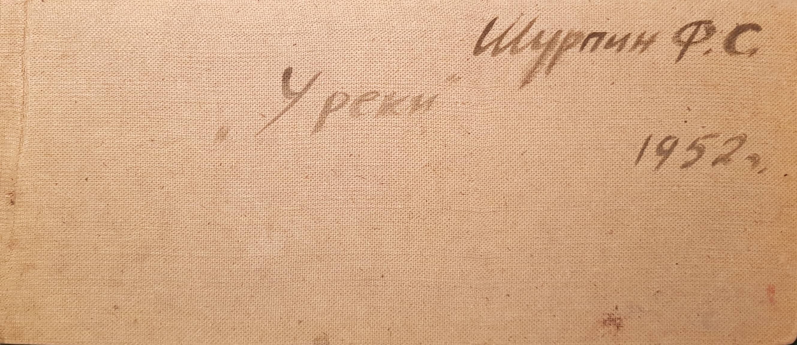 Оборот. Шурпин Фёдор Саввич. У реки Оборот. Шурпин Фёдор Саввич. У реки