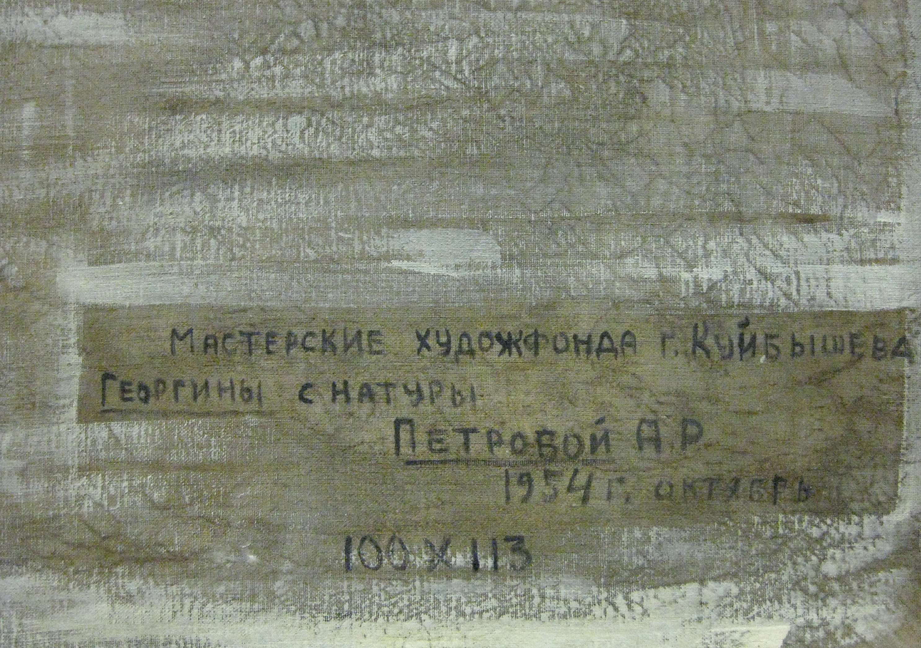 Оборот. Петрова А. Р.. Георгины. Оборот. Петрова А. Р.. Георгины.