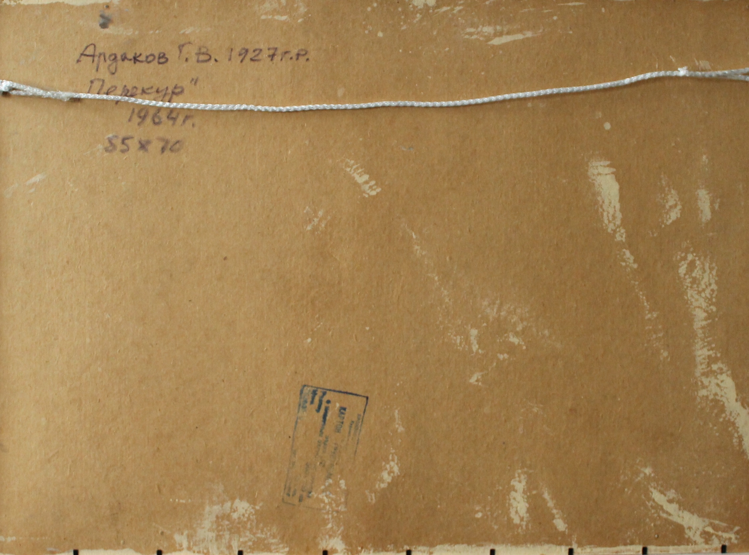 Оборот. Ардаков Георгий Васильевич. Перекур