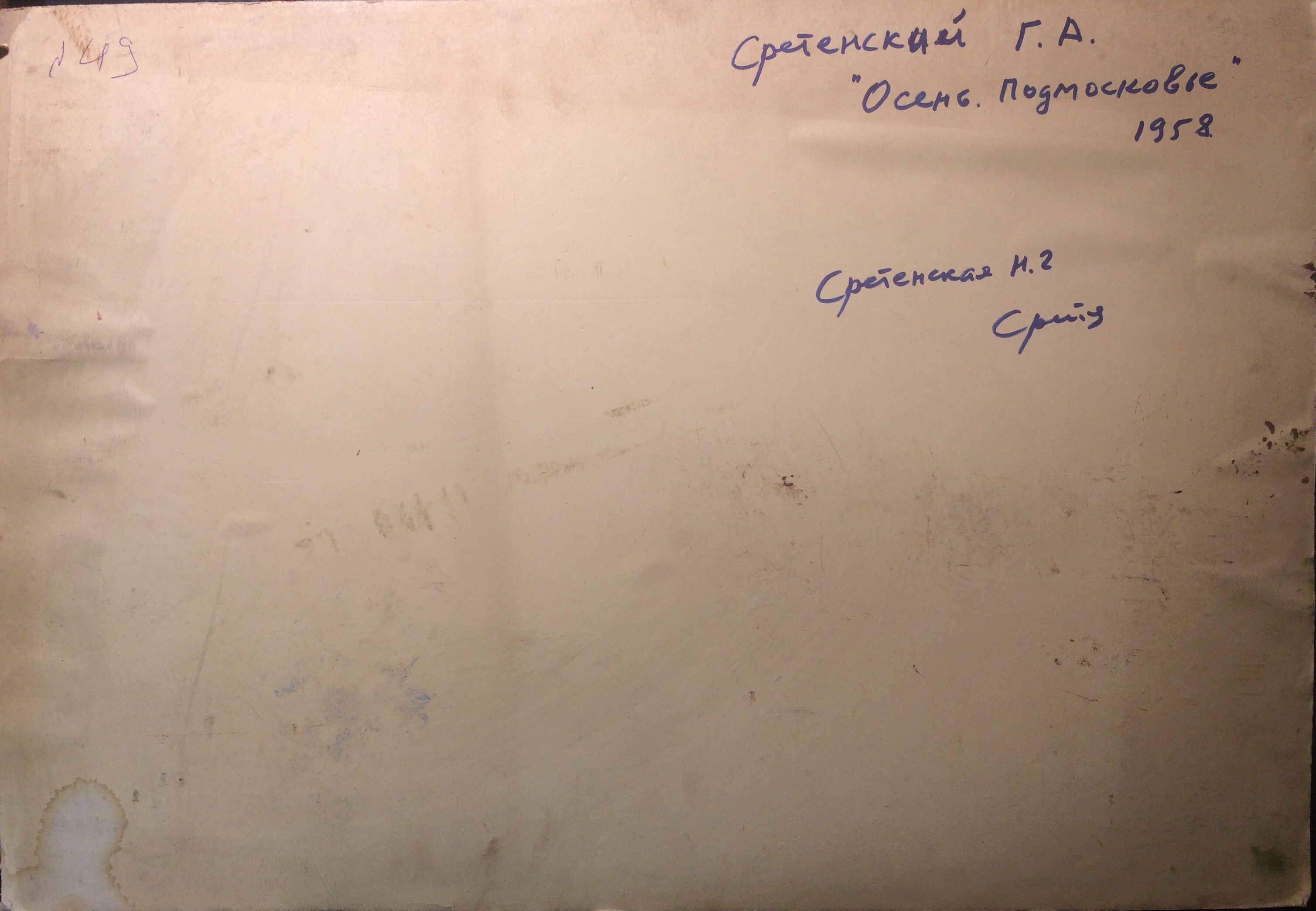 Оборот. Сретенский Григорий Александрович. Осень. Подмосковье. Оборот. Сретенский Григорий Александрович. Осень. Подмосковье.