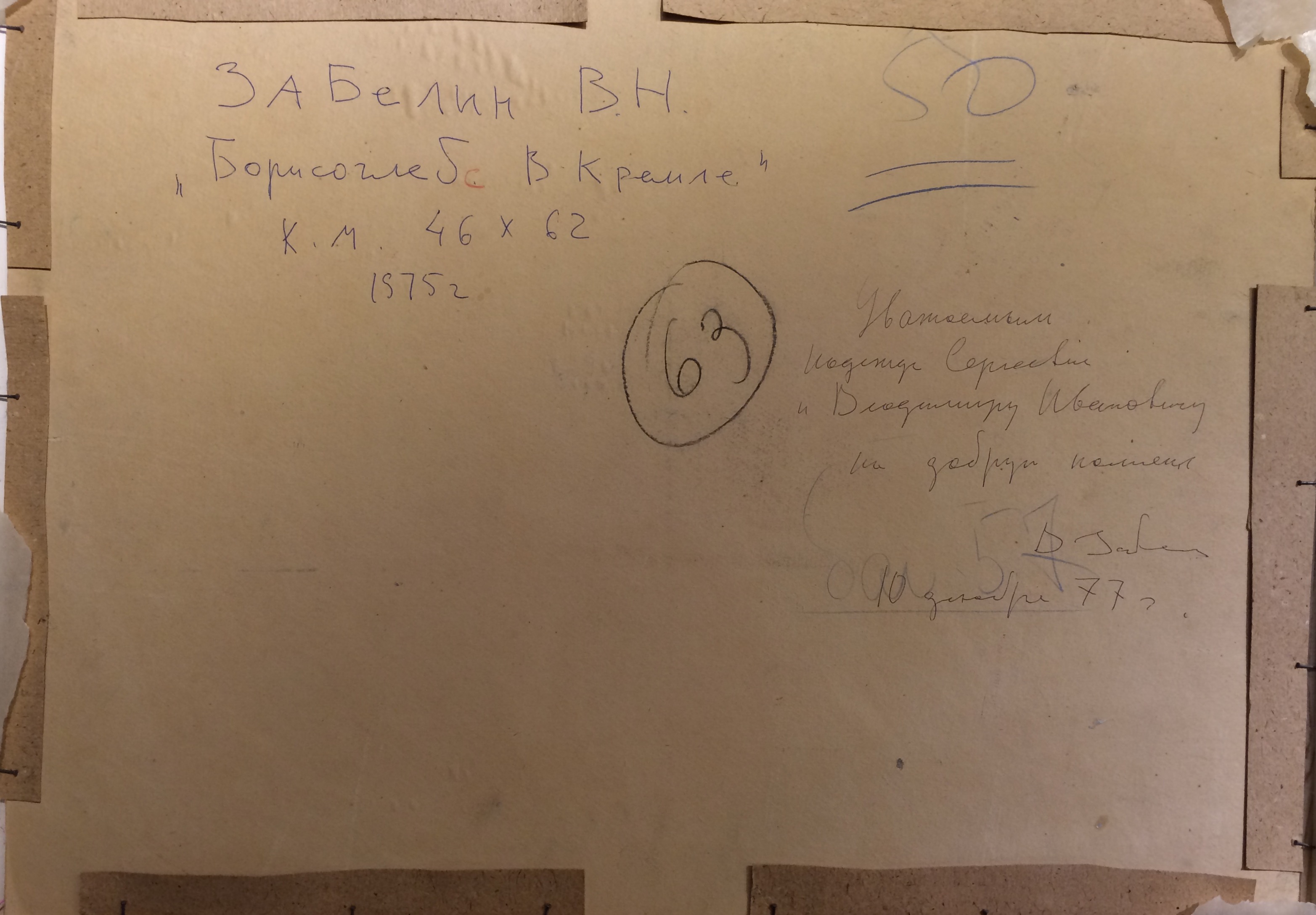 Оборот. Забелин Вячеслав Николаевич. Борисоглебск. В Кремле. Оборот. Забелин Вячеслав Николаевич. Борисоглебск. В Кремле.