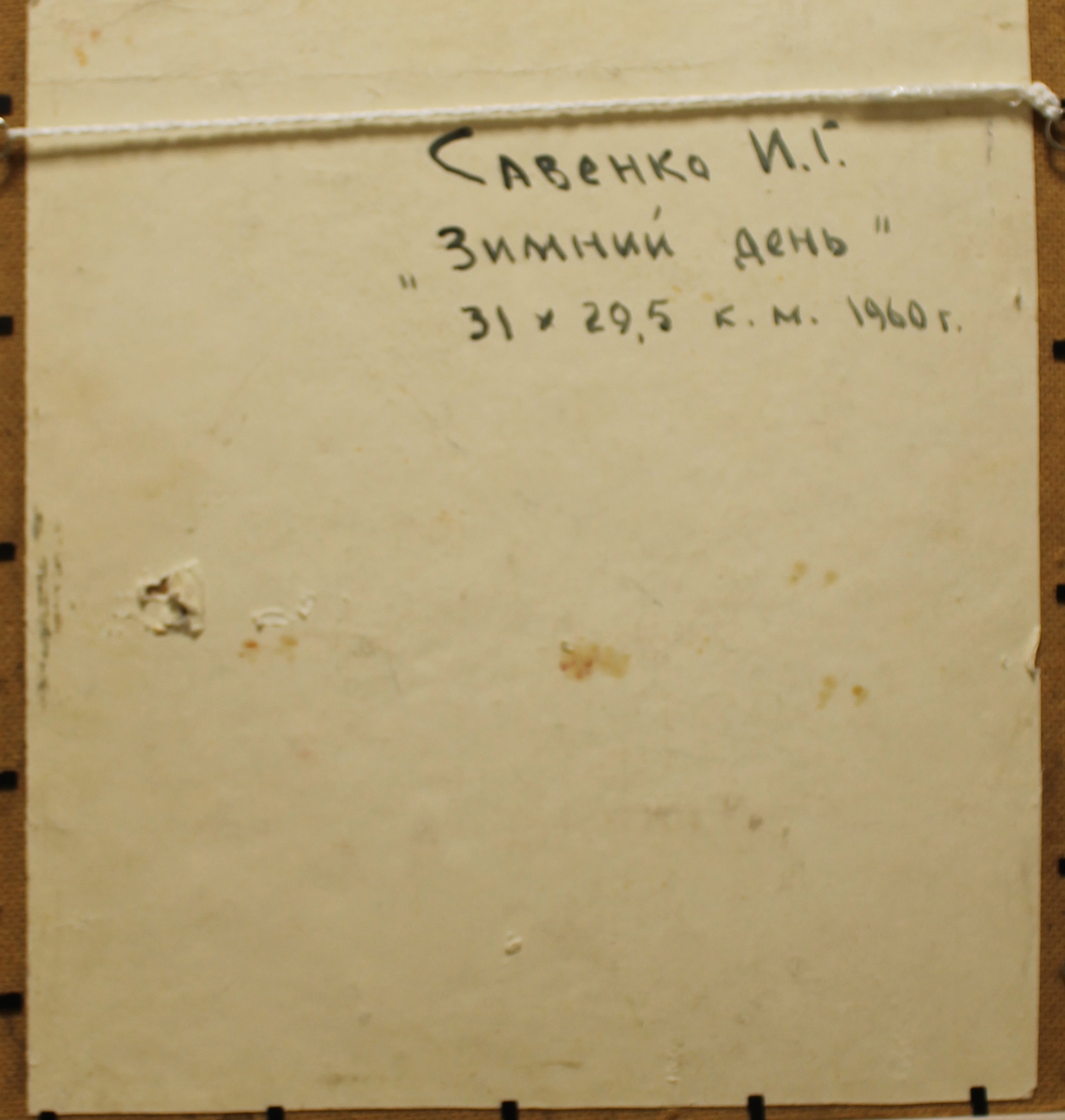 Оборот. Савенко Иван Григорьевич. Зимнмй день. Оборот. Савенко Иван Григорьевич. Зимнмй день.