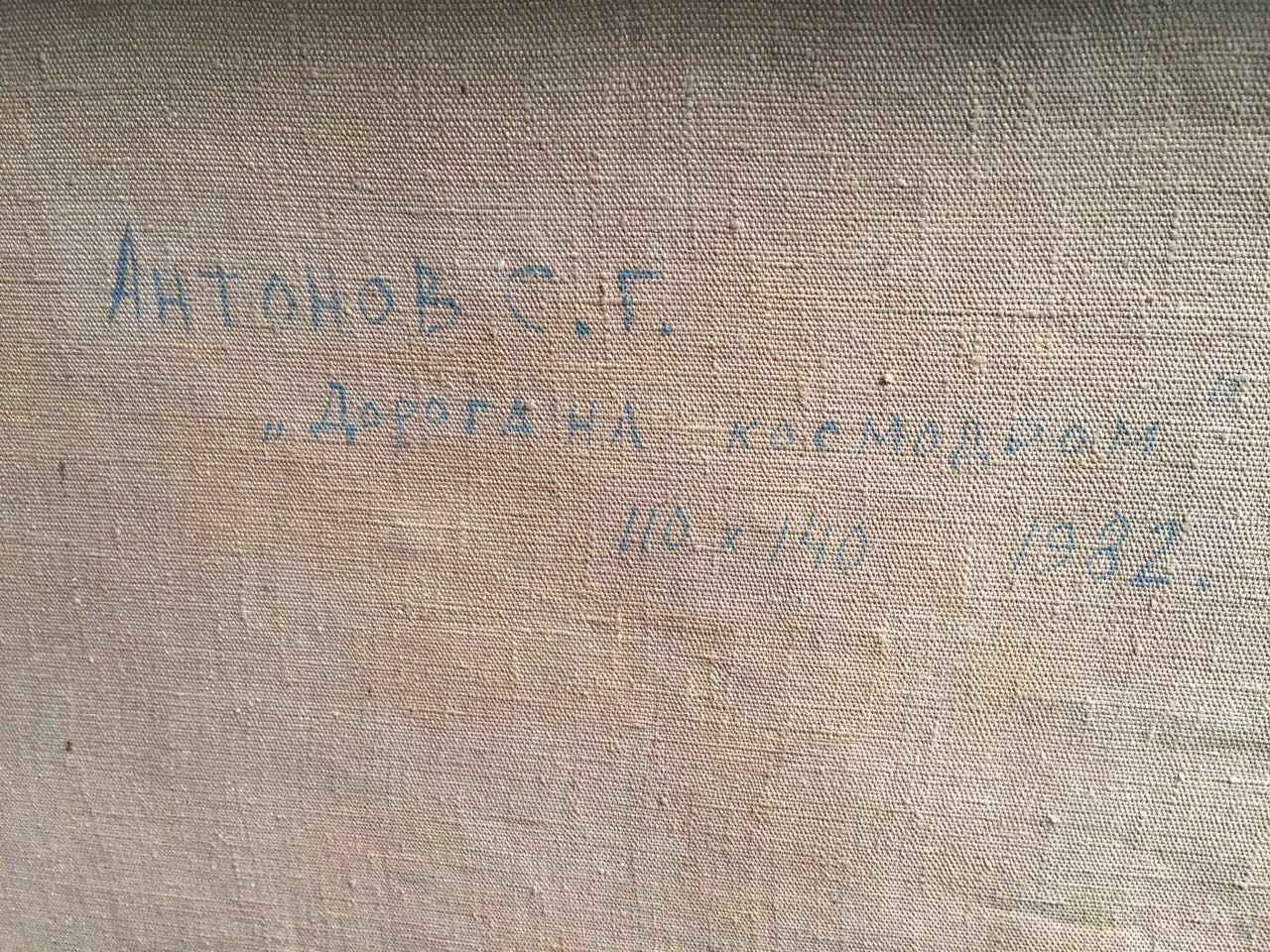 Оборот. Антонов Сергей Георгиевич. Дорога на космодром. Оборот. Антонов Сергей Георгиевич. Дорога на космодром.