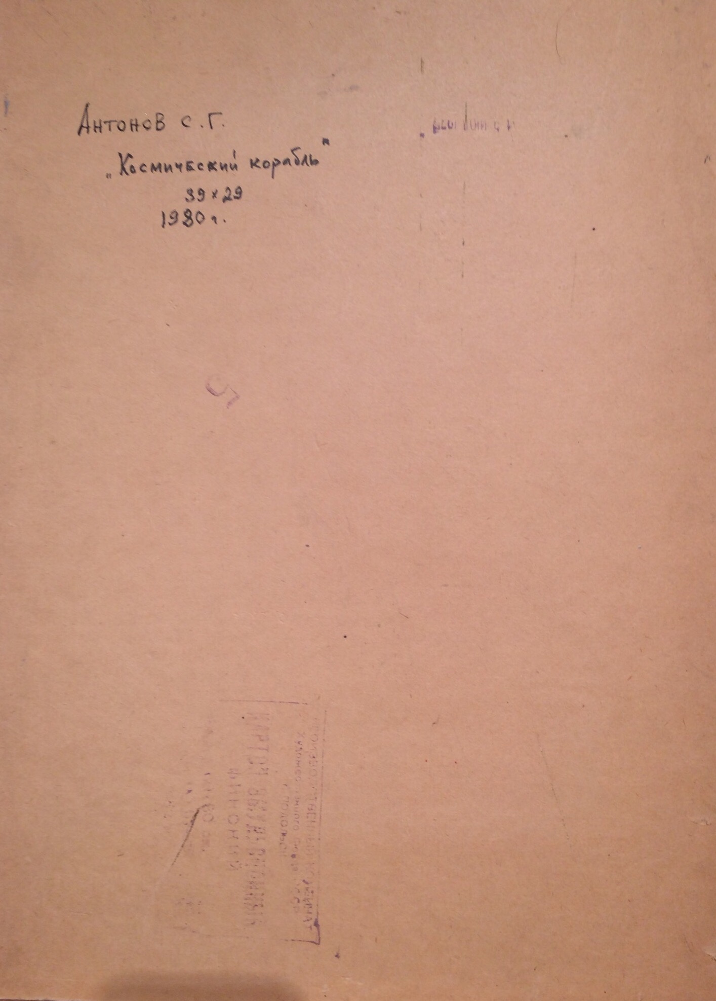 Оборот. Антонов Сергей Георгиевич. Космический корабль. Оборот. Антонов Сергей Георгиевич. Космический корабль.