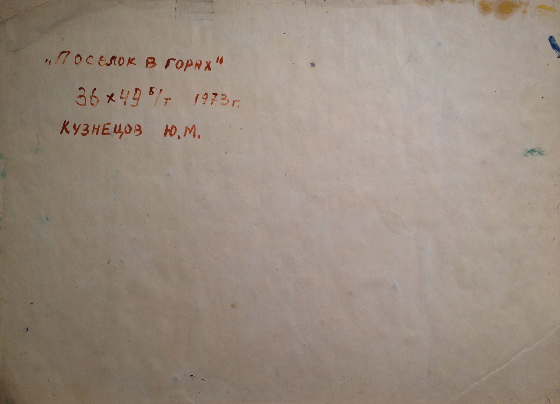 Оборот. Кузнецов Юрий Михайлович. Поселок в горах. Оборот. Кузнецов Юрий Михайлович. Поселок в горах.