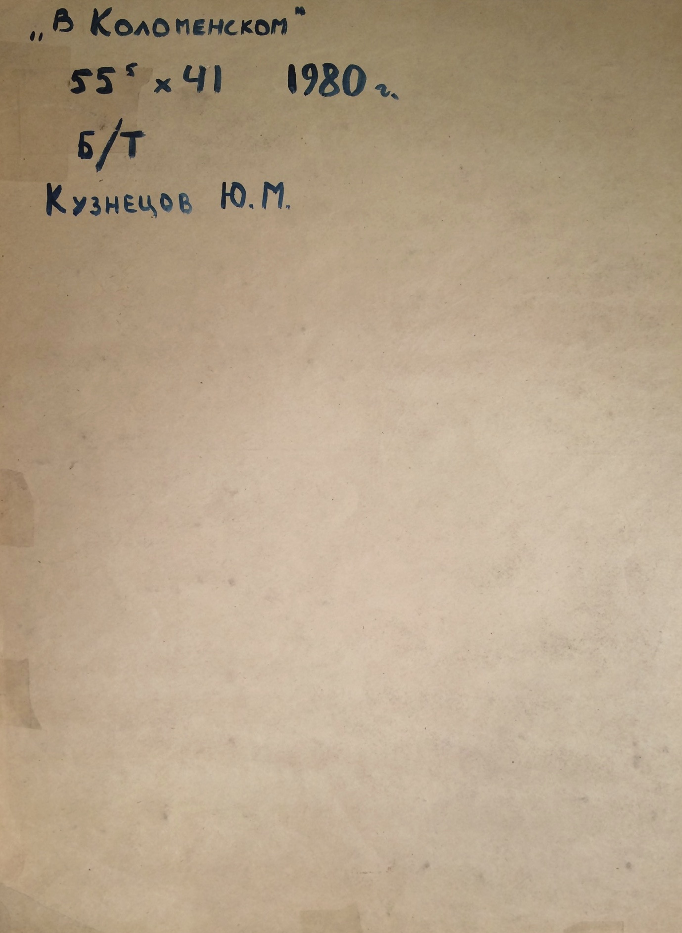 Оборот. Кузнецов Юрий Михайлович. В Коломенском. Оборот. Кузнецов Юрий Михайлович. В Коломенском.