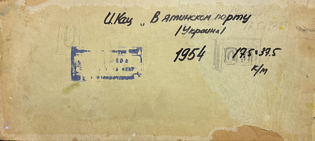 Оборот. Кац Илья Львович. В Ялтинском порту. Оборот. Кац Илья Львович. В Ялтинском порту.