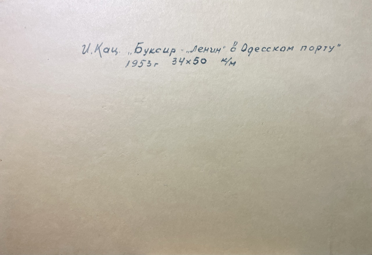 Оборот. Кац Илья Львович. Буксир «Ленин» в Одесском порту Оборот. Кац Илья Львович. Буксир «Ленин» в Одесском порту