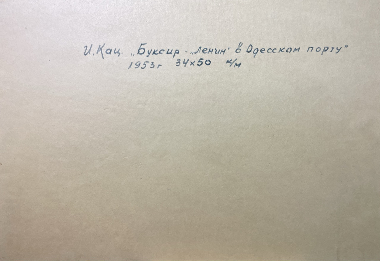 Оборот. Кац Илья Львович. Буксир «Ленин» в Одесском порту