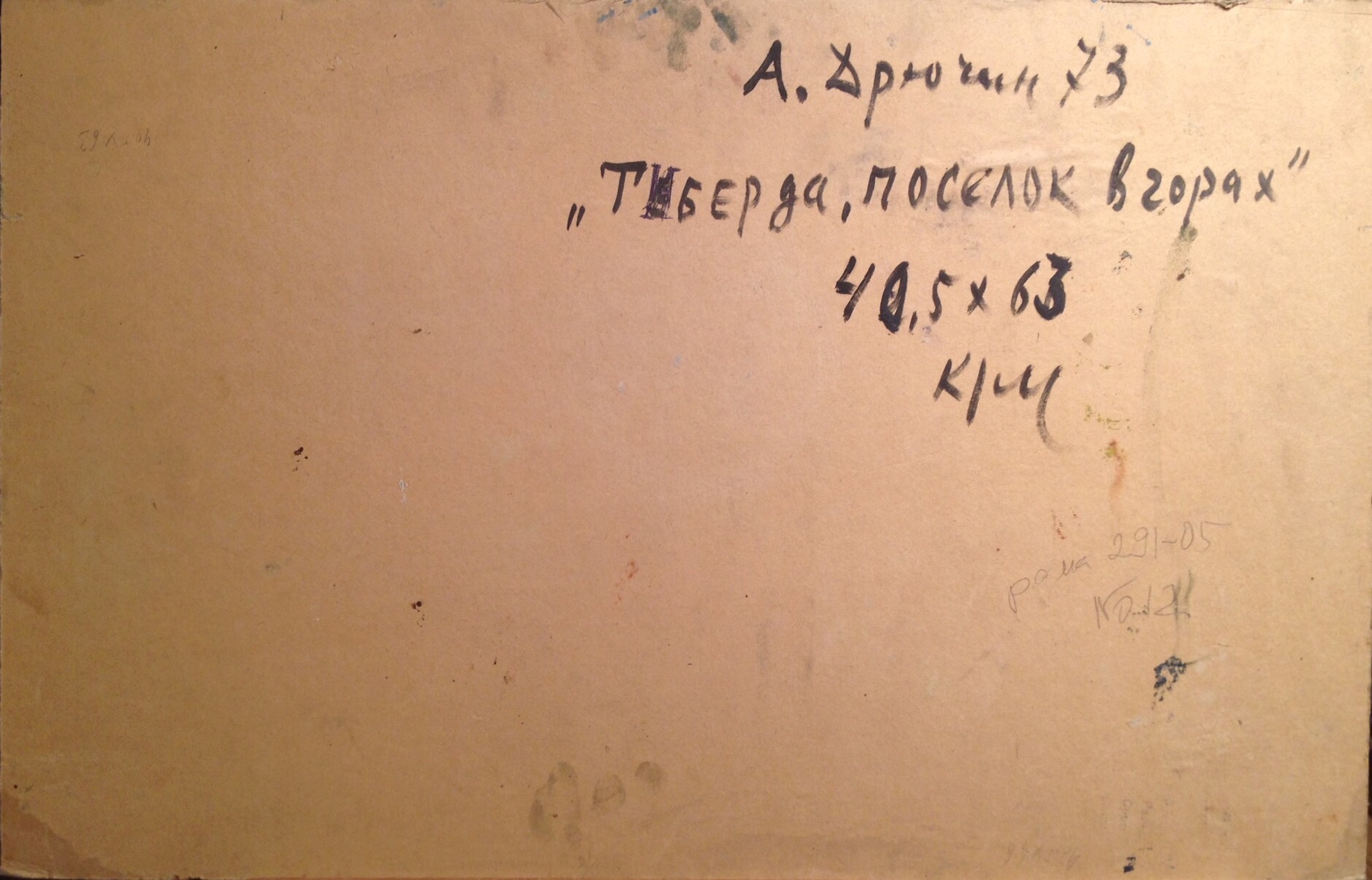 Оборот. Дрючин Александр Николаевич. Тиберда.  Посёлок в горах.