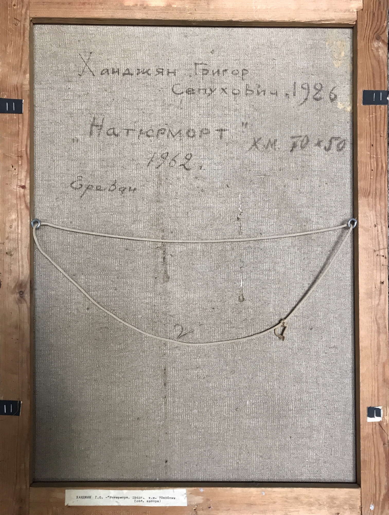 Оборот. Ханджян Григор Сепухович. Натюрморт Оборот. Ханджян Григор Сепухович. Натюрморт