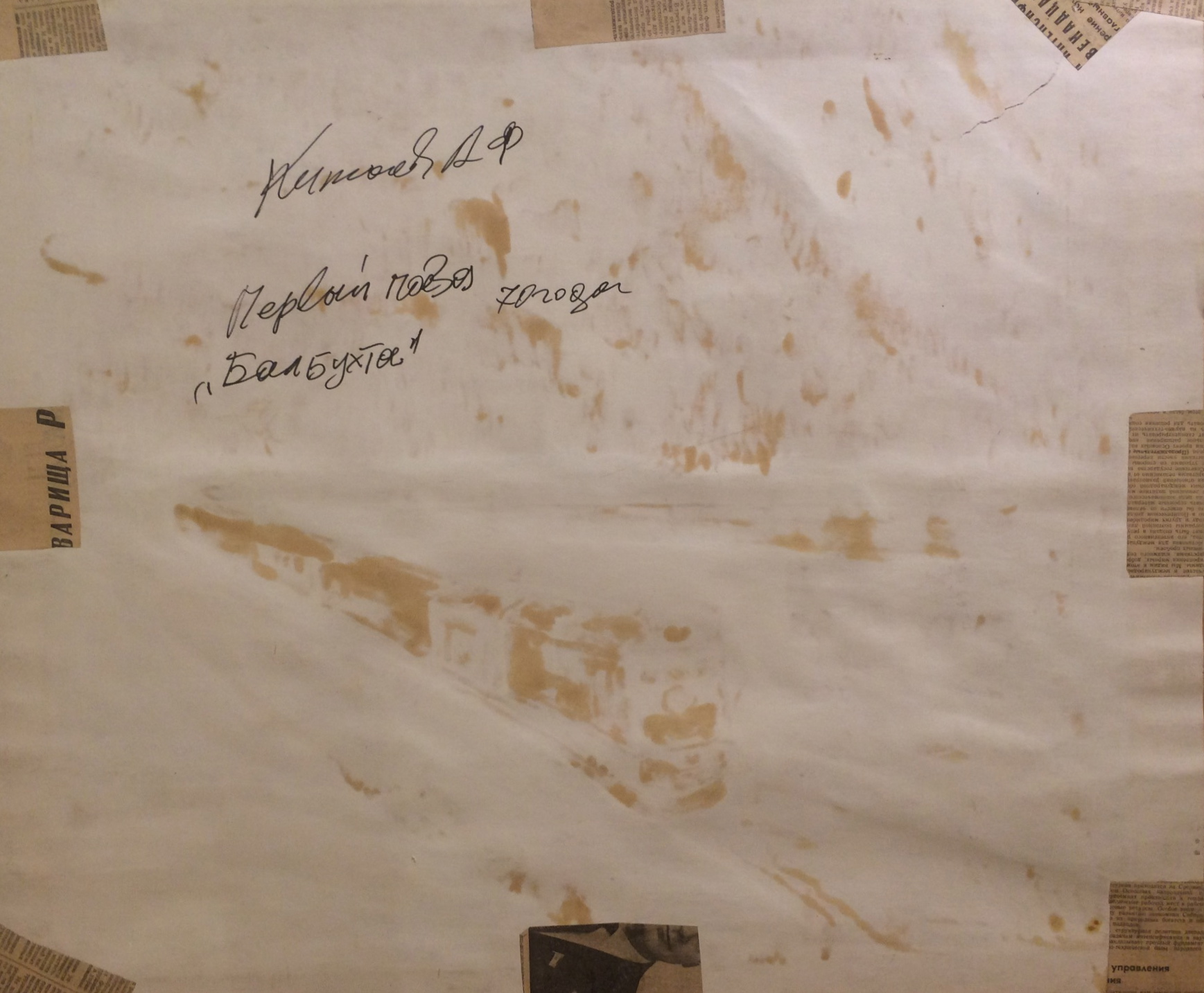 Оборот. Китаев Анатолий Федорович. Первый поезд. Балбухта.