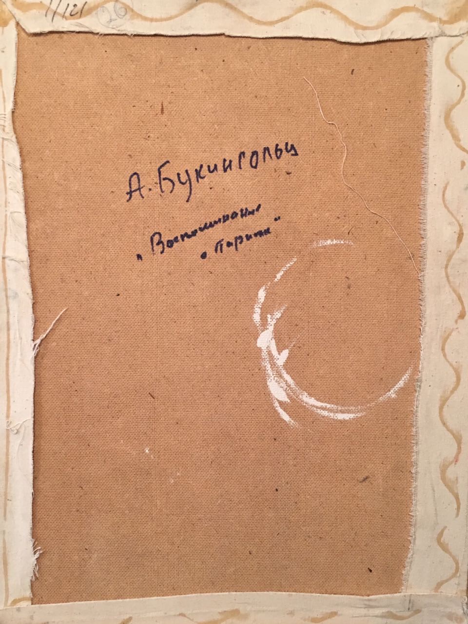 Оборот. Букингольц Алексей Евгеньевич. Воспоминание о Париже. Оборот. Букингольц Алексей Евгеньевич. Воспоминание о Париже.