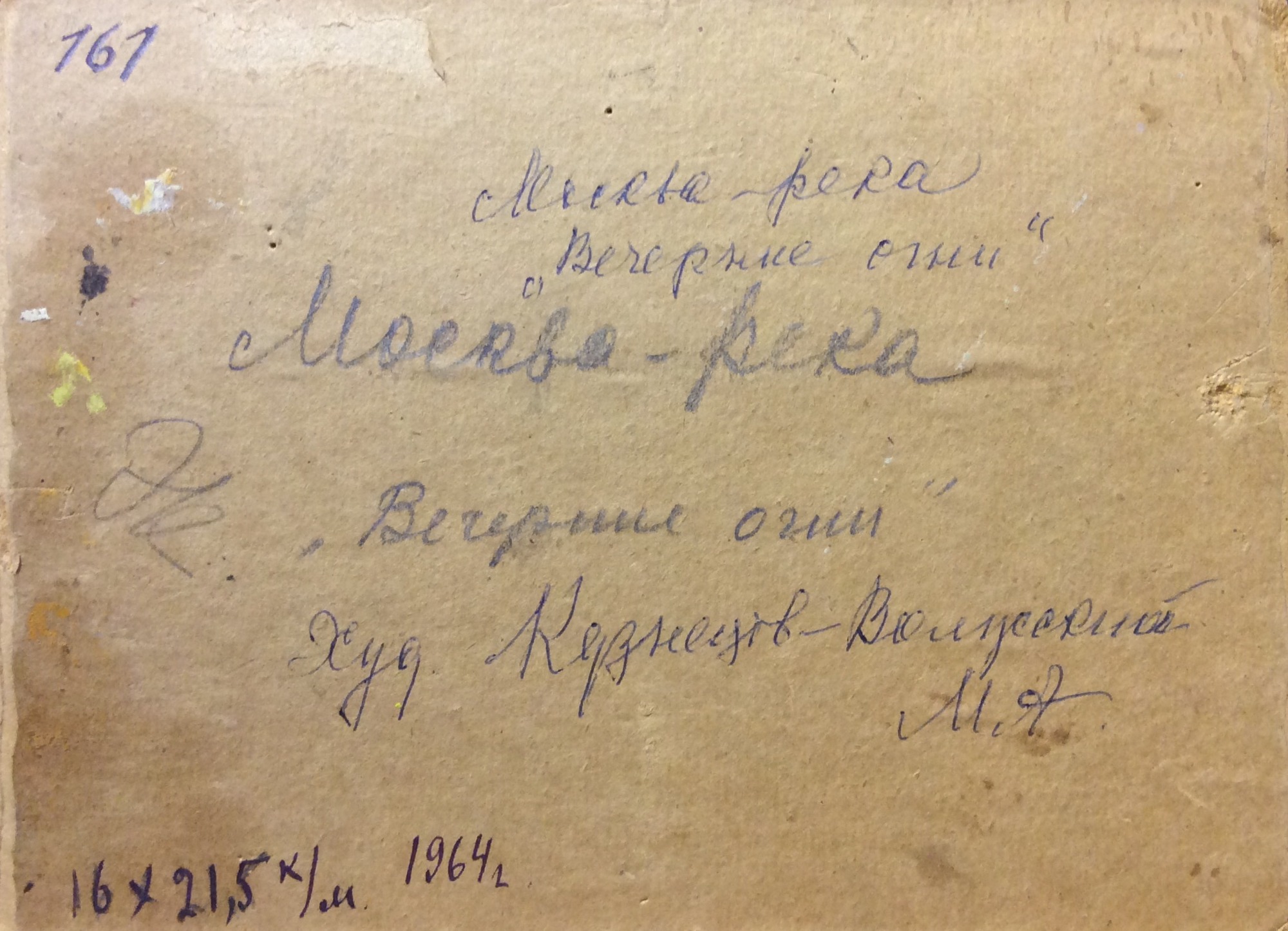 Оборот. Кузнецов-Волжский Михаил Александрович. Москва-река.Вечерние огни.