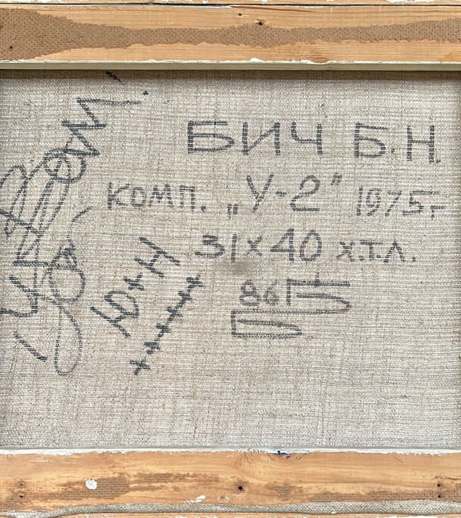 Оборот. Бич Борис Николаевич. У-2 Оборот. Бич Борис Николаевич. У-2