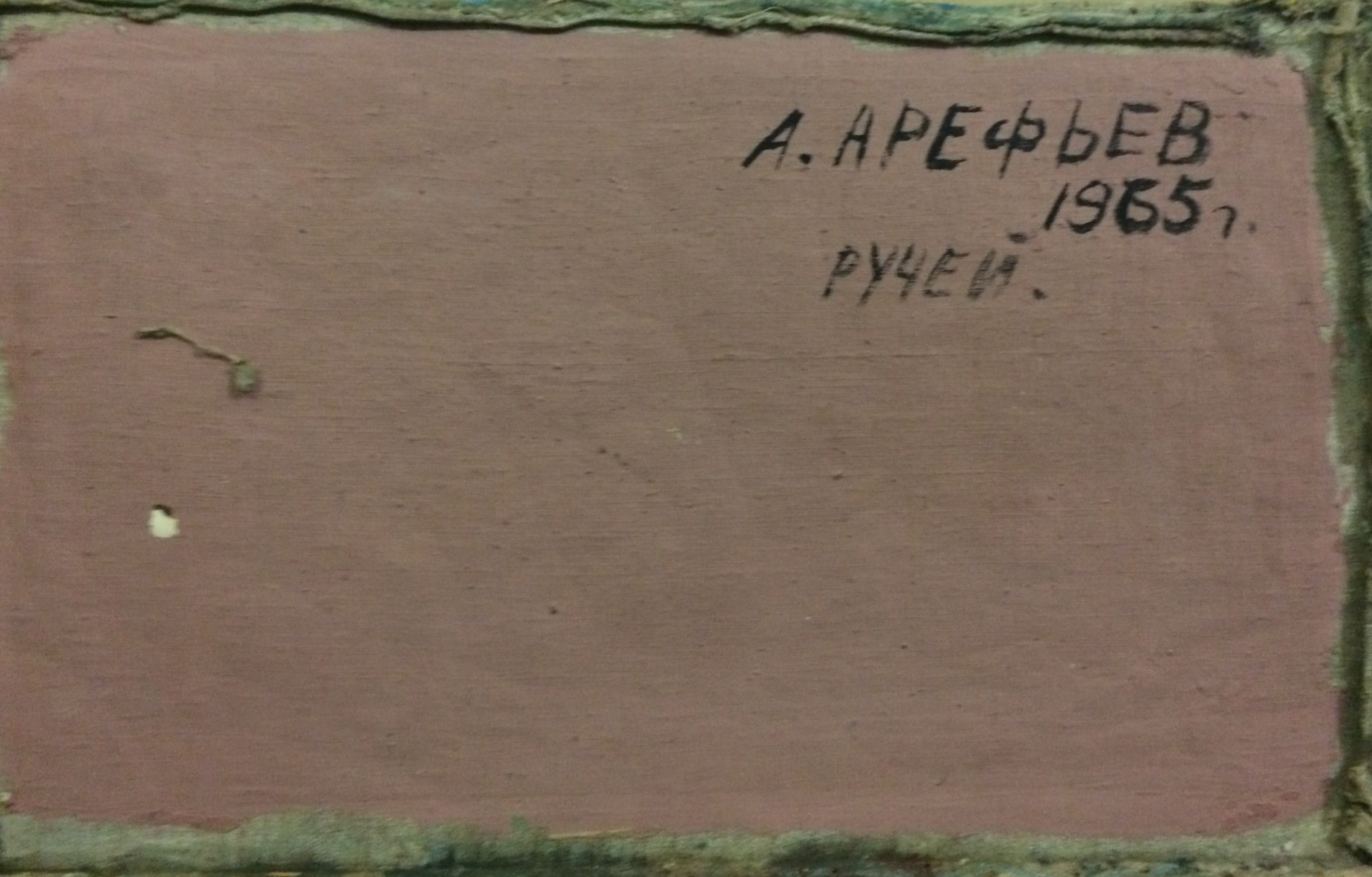 Оборот. Арефьев Александр Дмитриевич. Ручей. Оборот. Арефьев Александр Дмитриевич. Ручей.