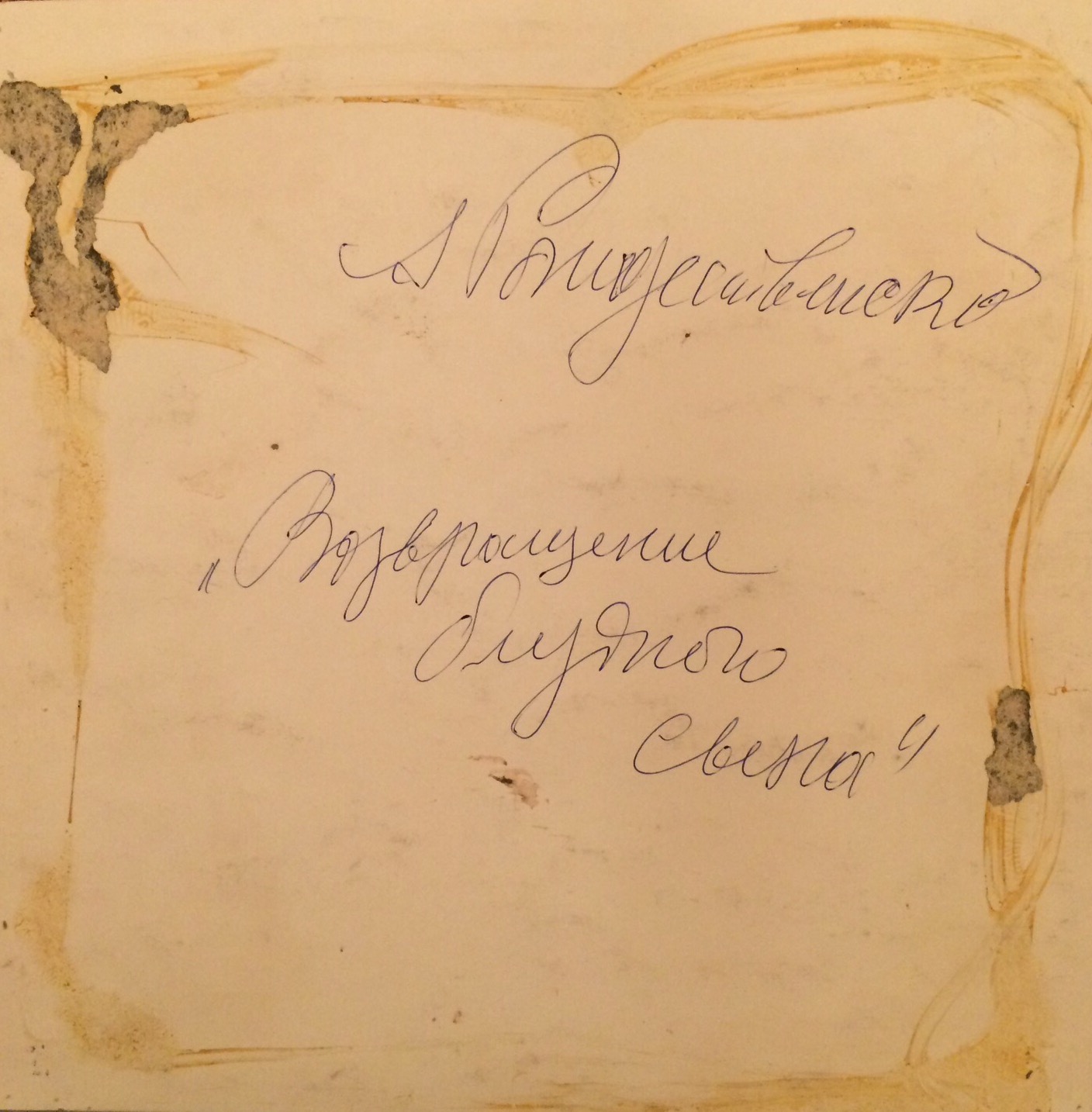 Оборот. Рождественский Александр Илларионович. Возвращение блудного сына.