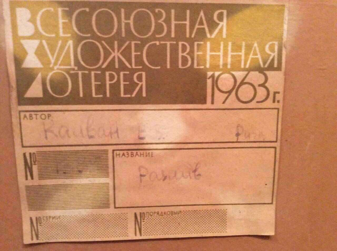 Оборот. Калванс Виталий Клементьевич. Разлив. Оборот. Калванс Виталий Клементьевич. Разлив.