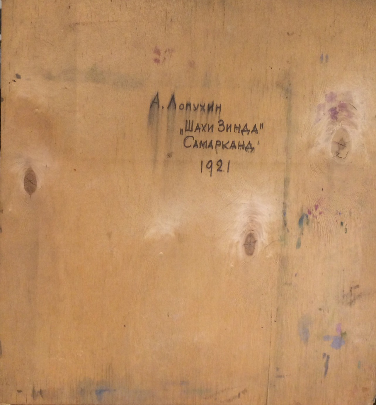 Оборот. Лопухин Александр Ефимович. Самарканд. Шахи Зинда. Оборот. Лопухин Александр Ефимович. Самарканд. Шахи Зинда.