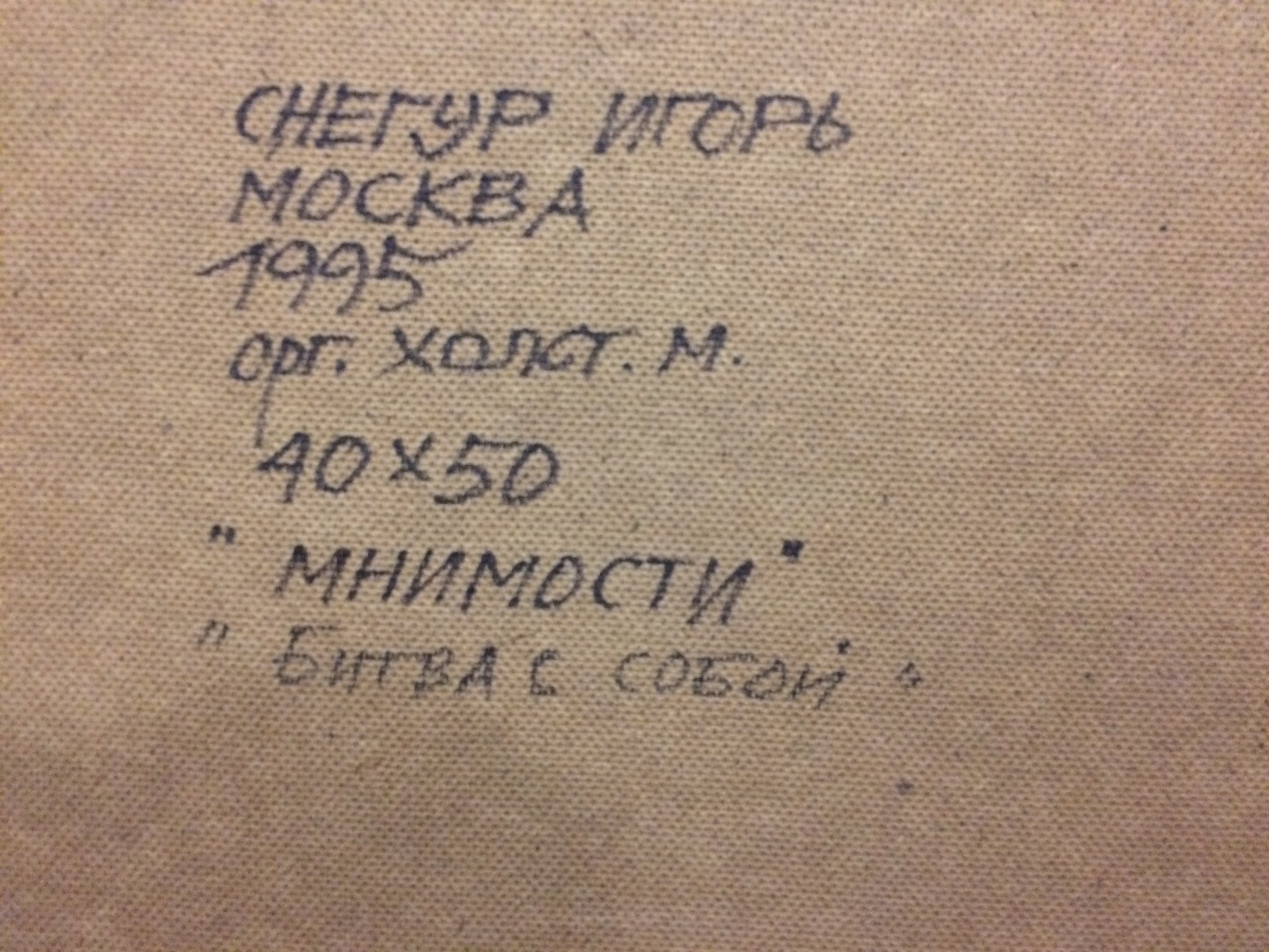 Оборот. Снегур Игорь Григорьевич. Мнимости. Битва с собой. Оборот. Снегур Игорь Григорьевич. Мнимости. Битва с собой.