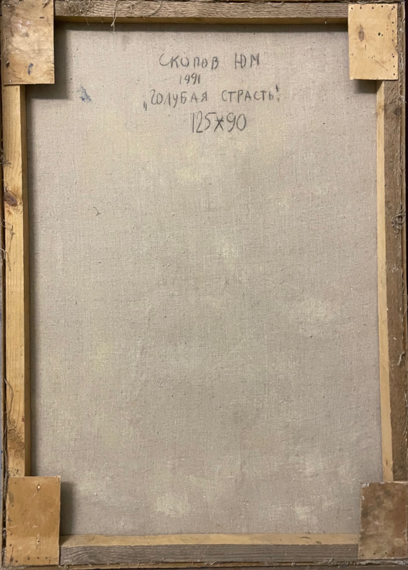Оборот. Скопов Юрий Михайлович. Голубая страсть Оборот. Скопов Юрий Михайлович. Голубая страсть