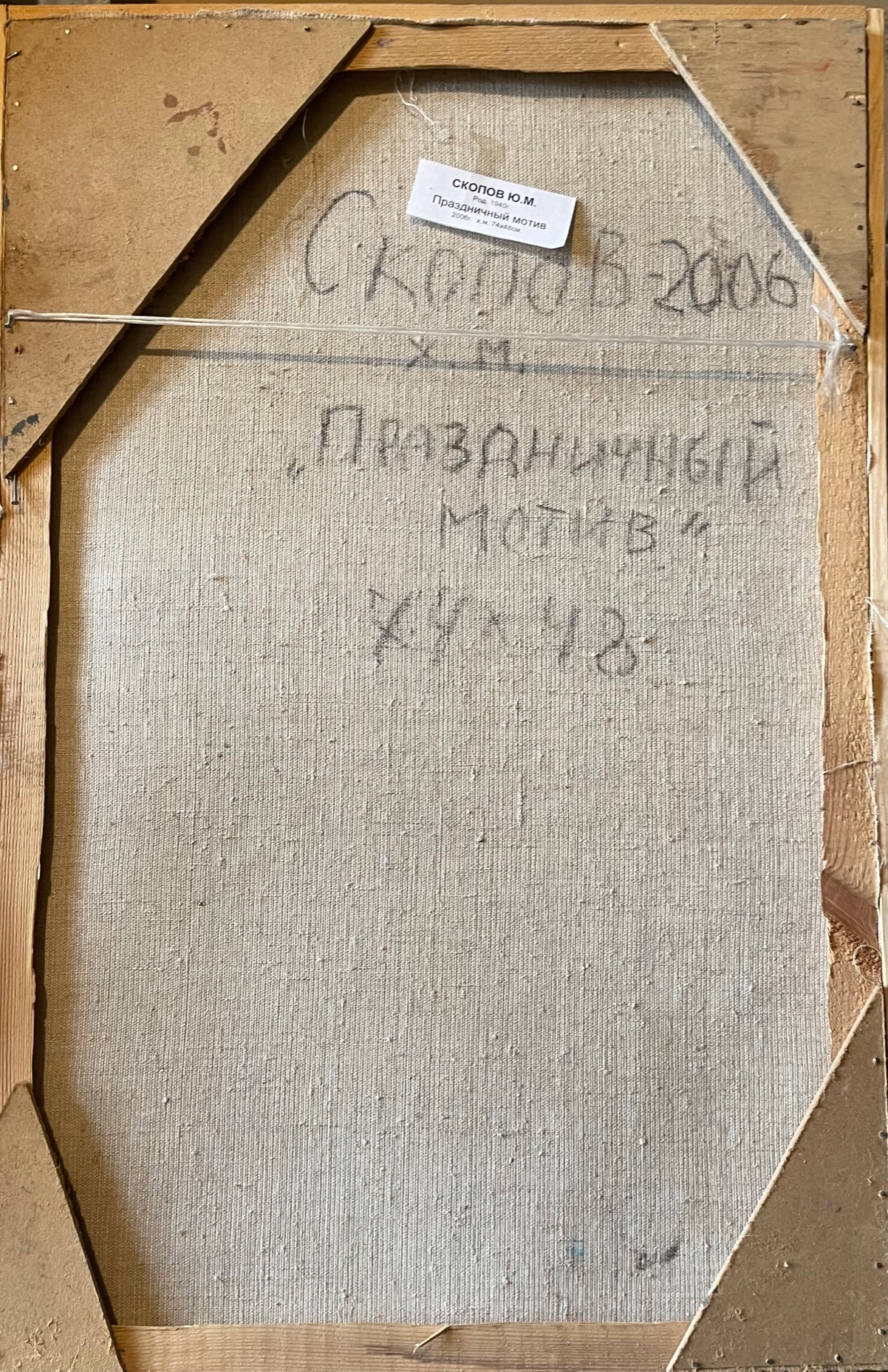 Оборот. Скопов Юрий Михайлович. Праздничный мотив Оборот. Скопов Юрий Михайлович. Праздничный мотив