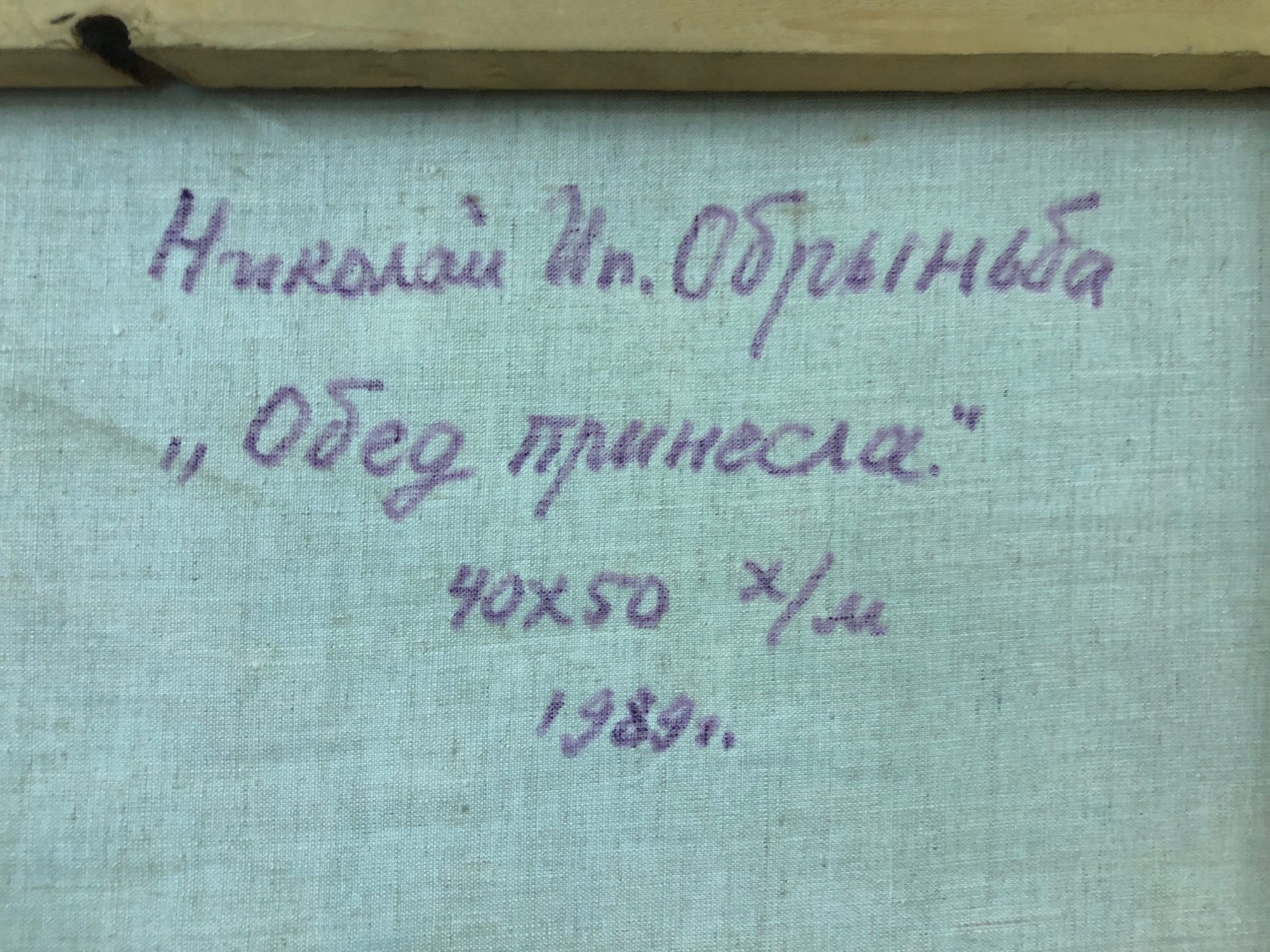 Оборот. Обрыньба Николай Ипполитович. Обед принесла Оборот. Обрыньба Николай Ипполитович. Обед принесла