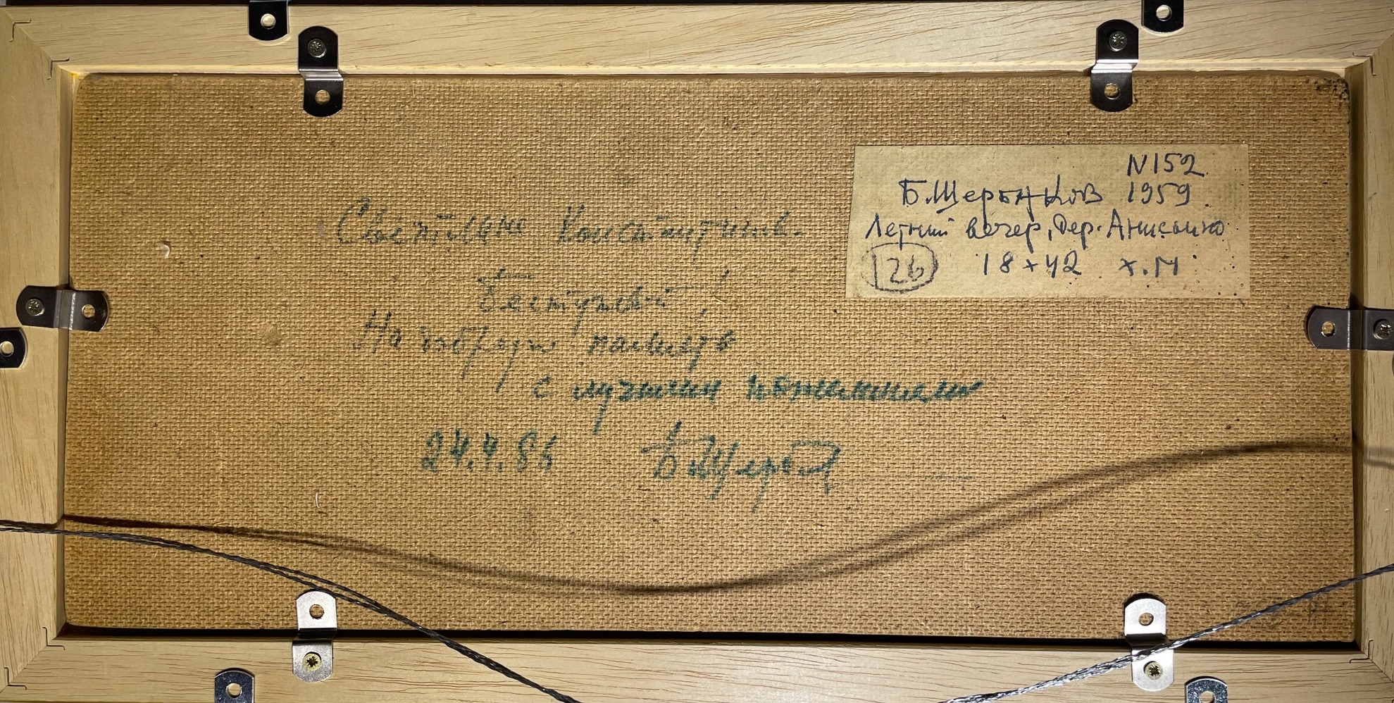 Оборот. Щербаков Борис Валентинович. Летний вечер. Деревня Анисьино Оборот. Щербаков Борис Валентинович. Летний вечер. Деревня Анисьино