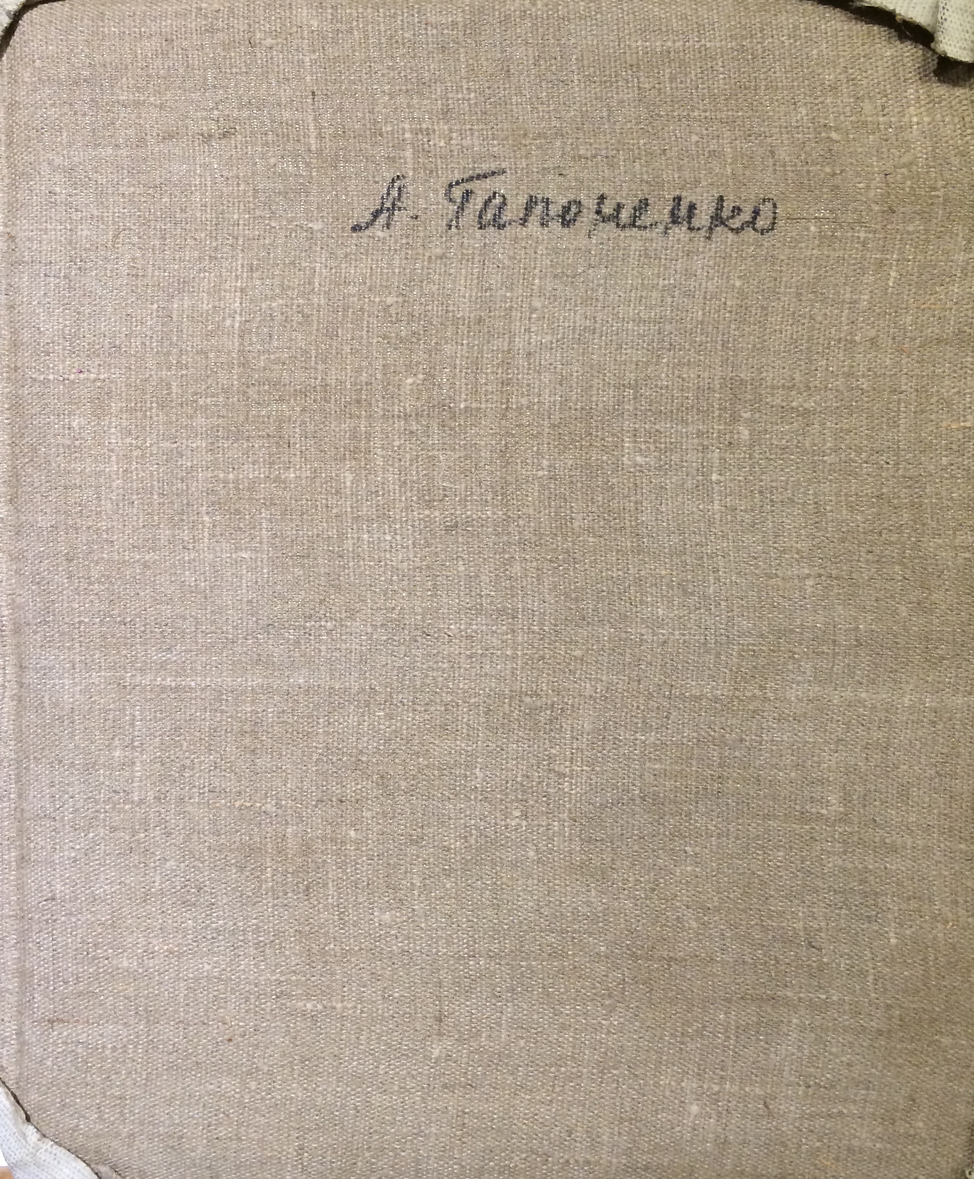 Оборот. Гапоненко Алексей Тарасович. Скрипичный концерт.