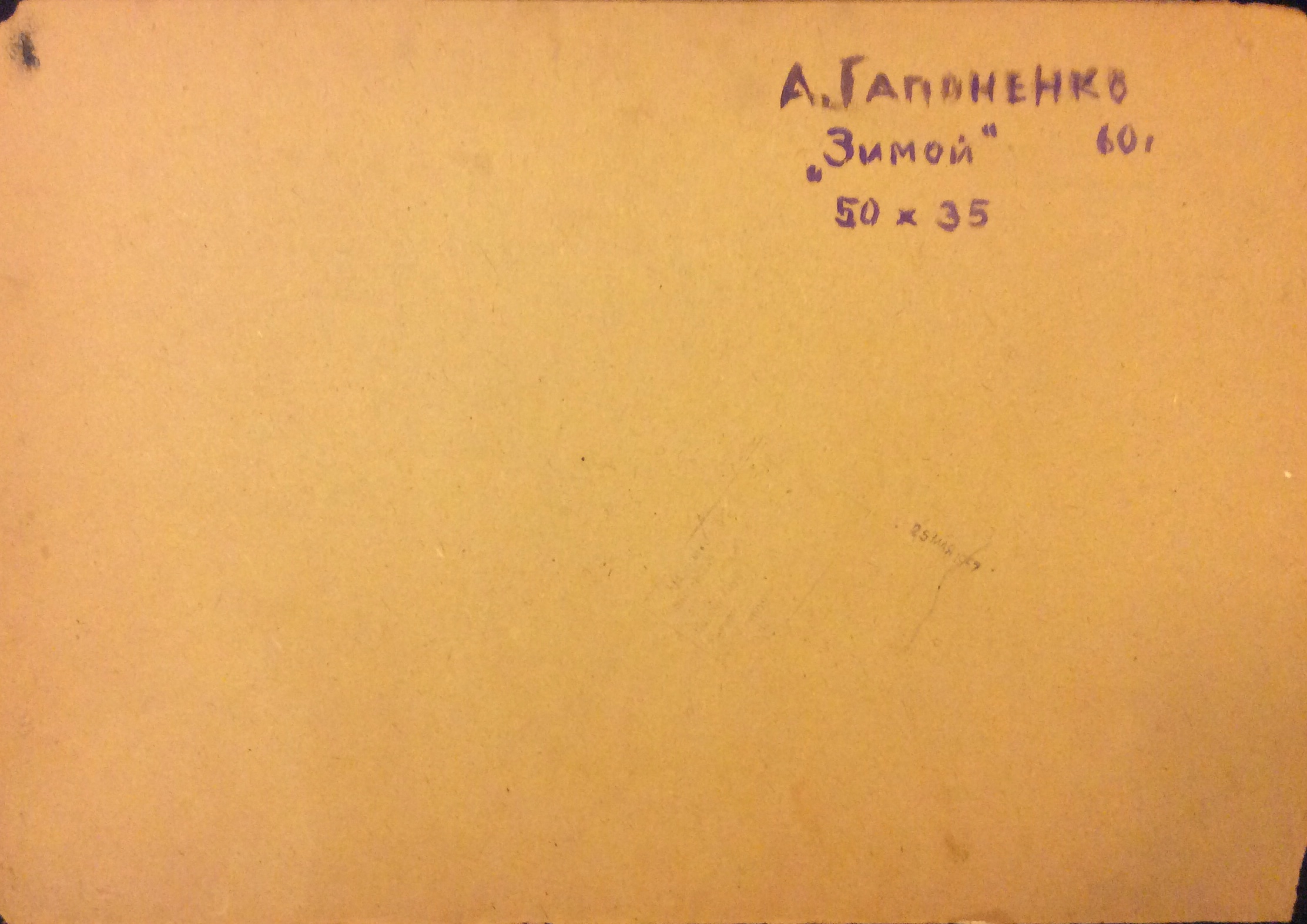 Оборот. Гапоненко Алексей Тарасович. Зимой Оборот. Гапоненко Алексей Тарасович. Зимой