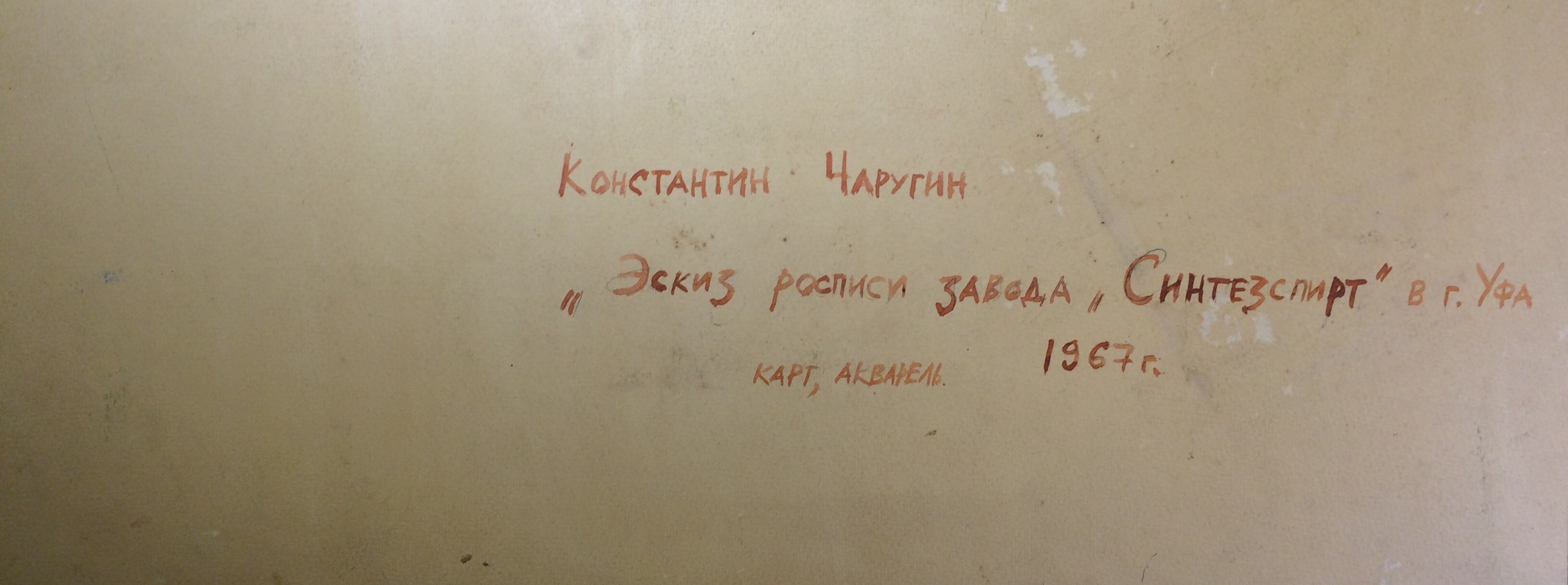 Оборот. Чаругин Константин Петрович. Эскиз росписи завода « Синтезспирт» Оборот. Чаругин Константин Петрович. Эскиз росписи завода « Синтезспирт»