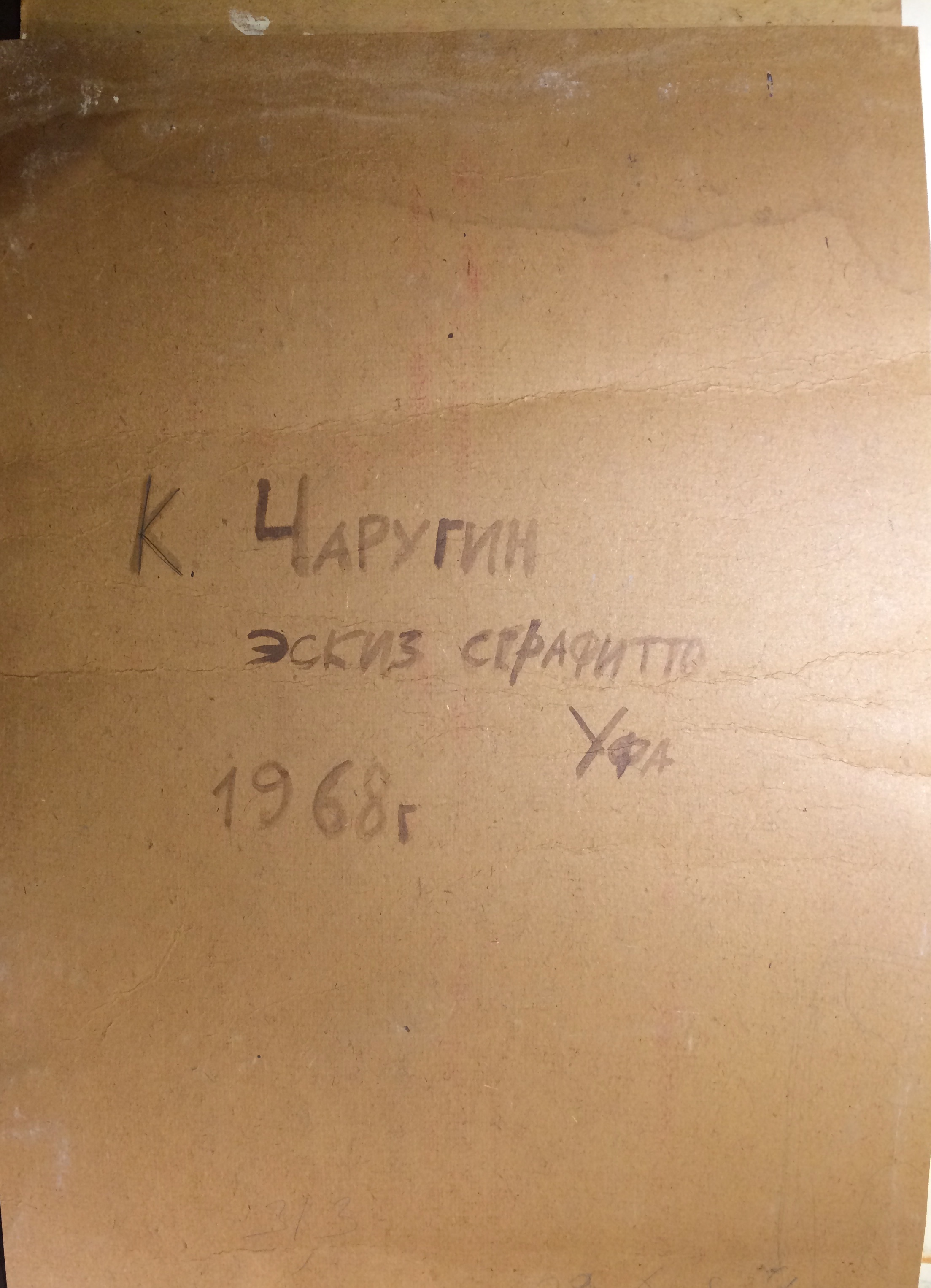 Оборот. Чаругин Константин Петрович. Эскиз сграфитто. Оборот. Чаругин Константин Петрович. Эскиз сграфитто.