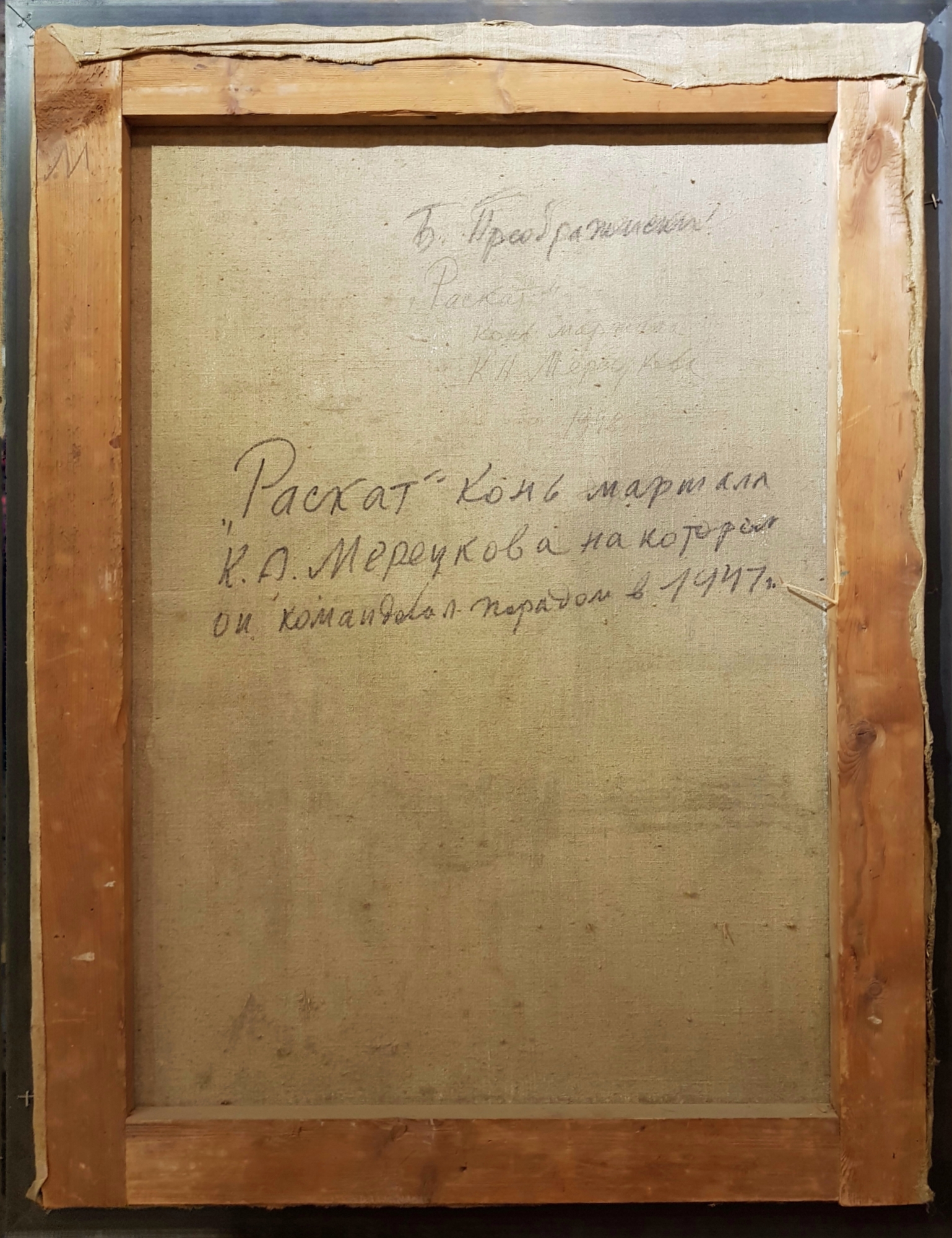Оборот. Преображенский Борис Владимирович. Раскат. Конь маршала К. А. Мерецкова Оборот. Преображенский Борис Владимирович. Раскат. Конь маршала К. А. Мерецкова