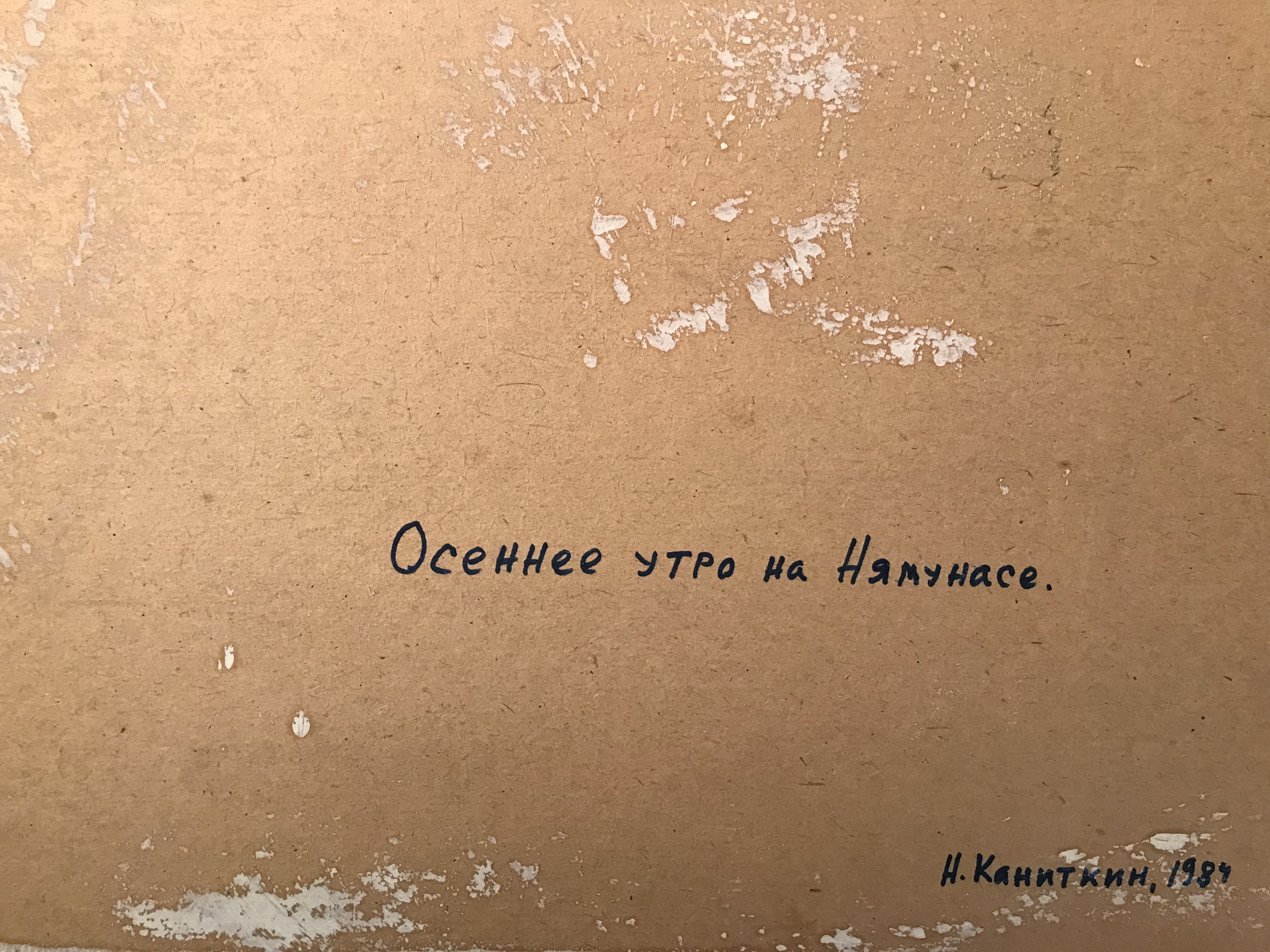 Оборот. Ситников (Каниткин) Николай Яковлевич. Осеннее утро на Нямунасе