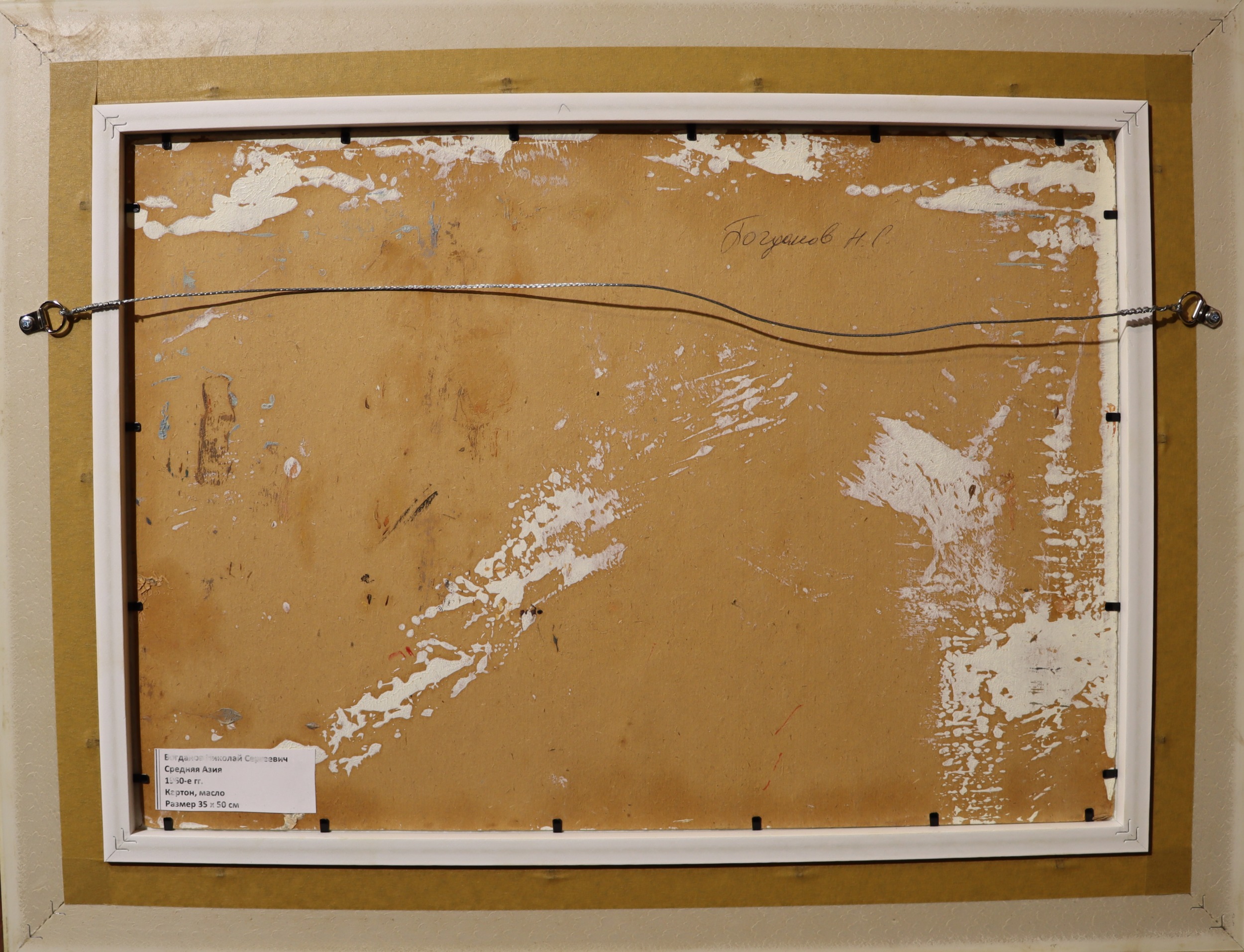 Оборот. Богданов Николай Сергеевич. Средняя Азия