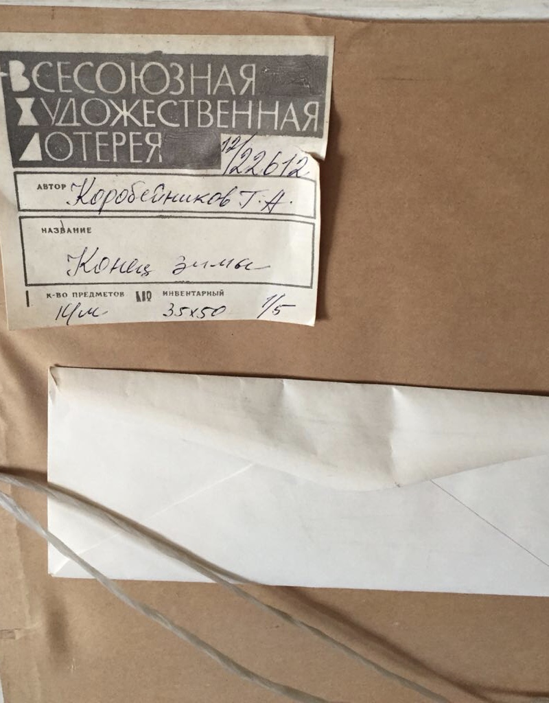 Оборот. Коробейников Герман Александрович. Конец зимы Оборот. Коробейников Герман Александрович. Конец зимы