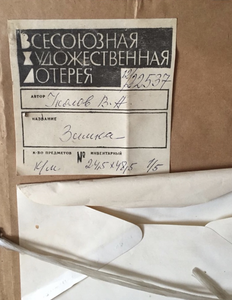 Оборот. Уколов Владимир Алексеевич. Зима Оборот. Уколов Владимир Алексеевич. Зима