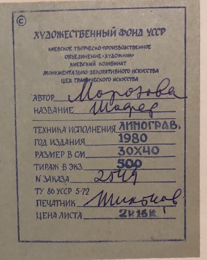 Оборот. Морозова . Шофер Оборот. Морозова . Шофер