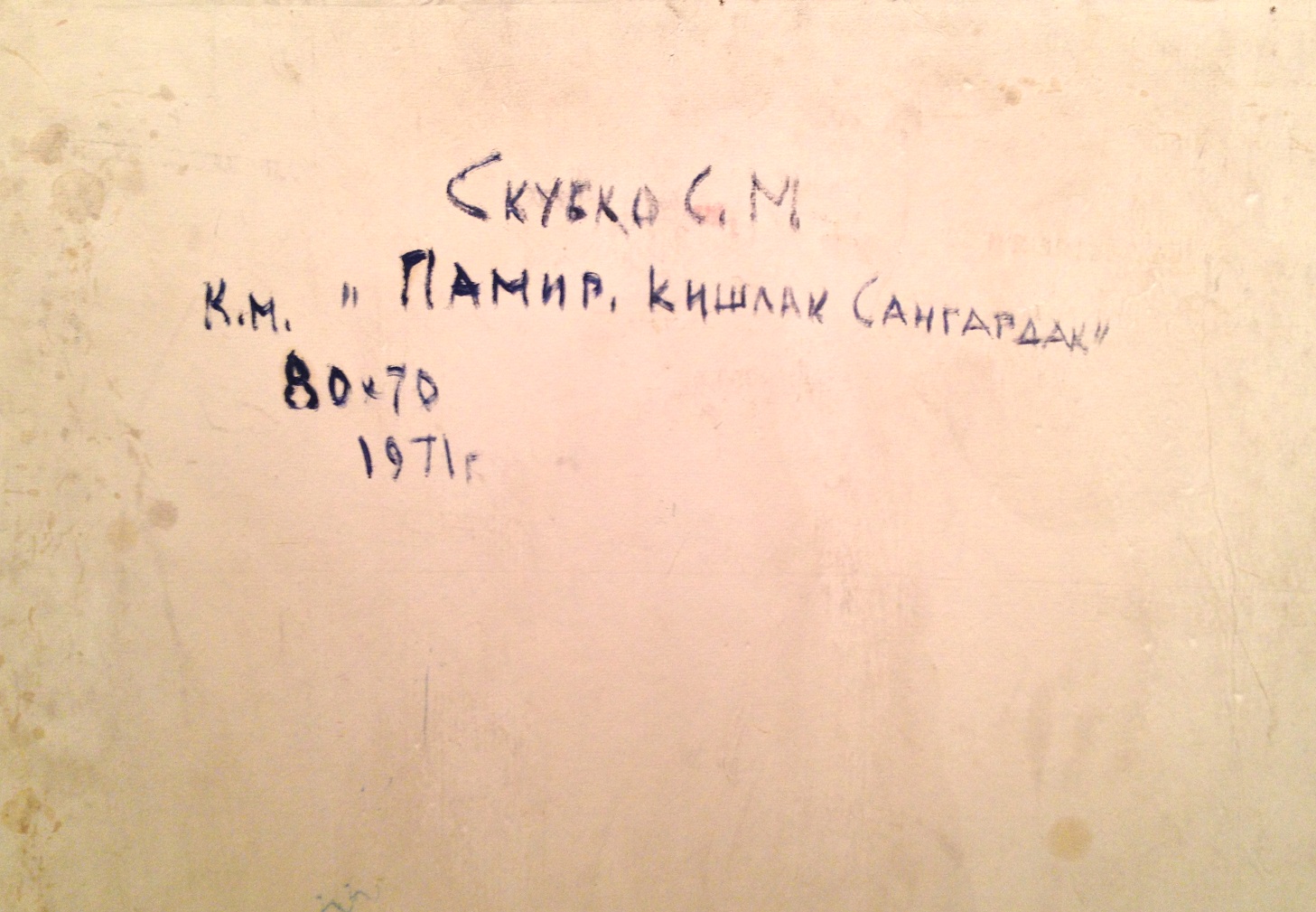 Оборот. Скубко Сергей Михайлович. Памир. Кишлак Сангардак. Оборот. Скубко Сергей Михайлович. Памир. Кишлак Сангардак.