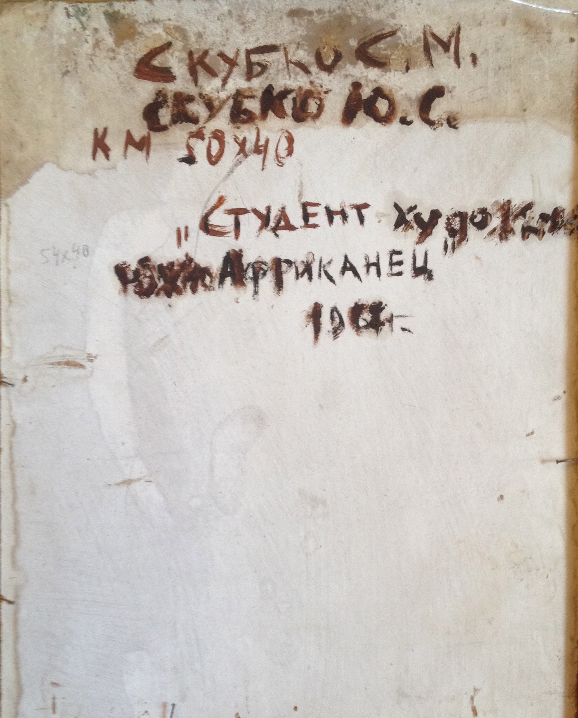 Оборот. Скубко Сергей Михайлович. Африканец. Оборот. Скубко Сергей Михайлович. Африканец.