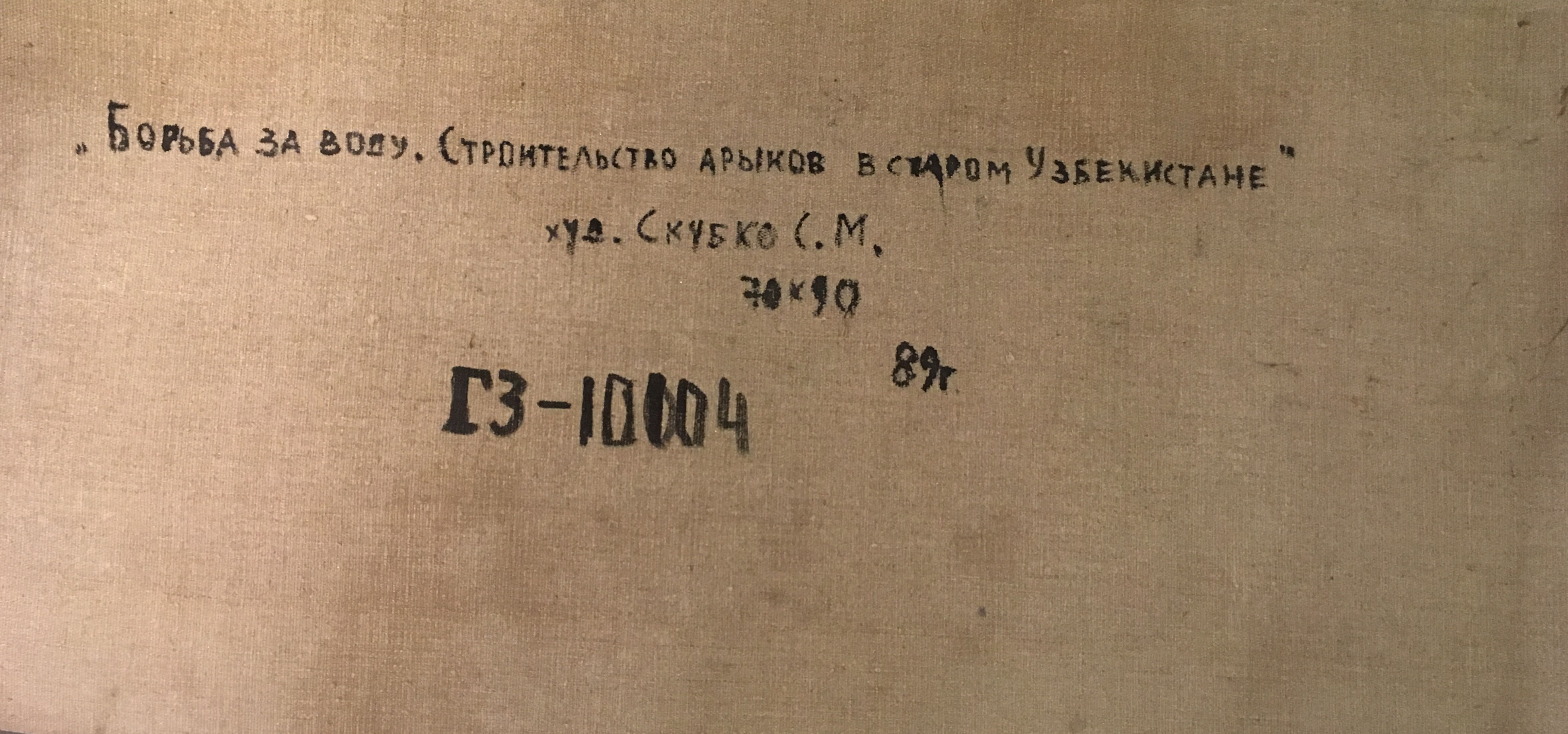 Оборот. Скубко Сергей Михайлович. Борьба за воду. Строительство арыков в старом Узбекистане Оборот. Скубко Сергей Михайлович. Борьба за воду. Строительство арыков в старом Узбекистане