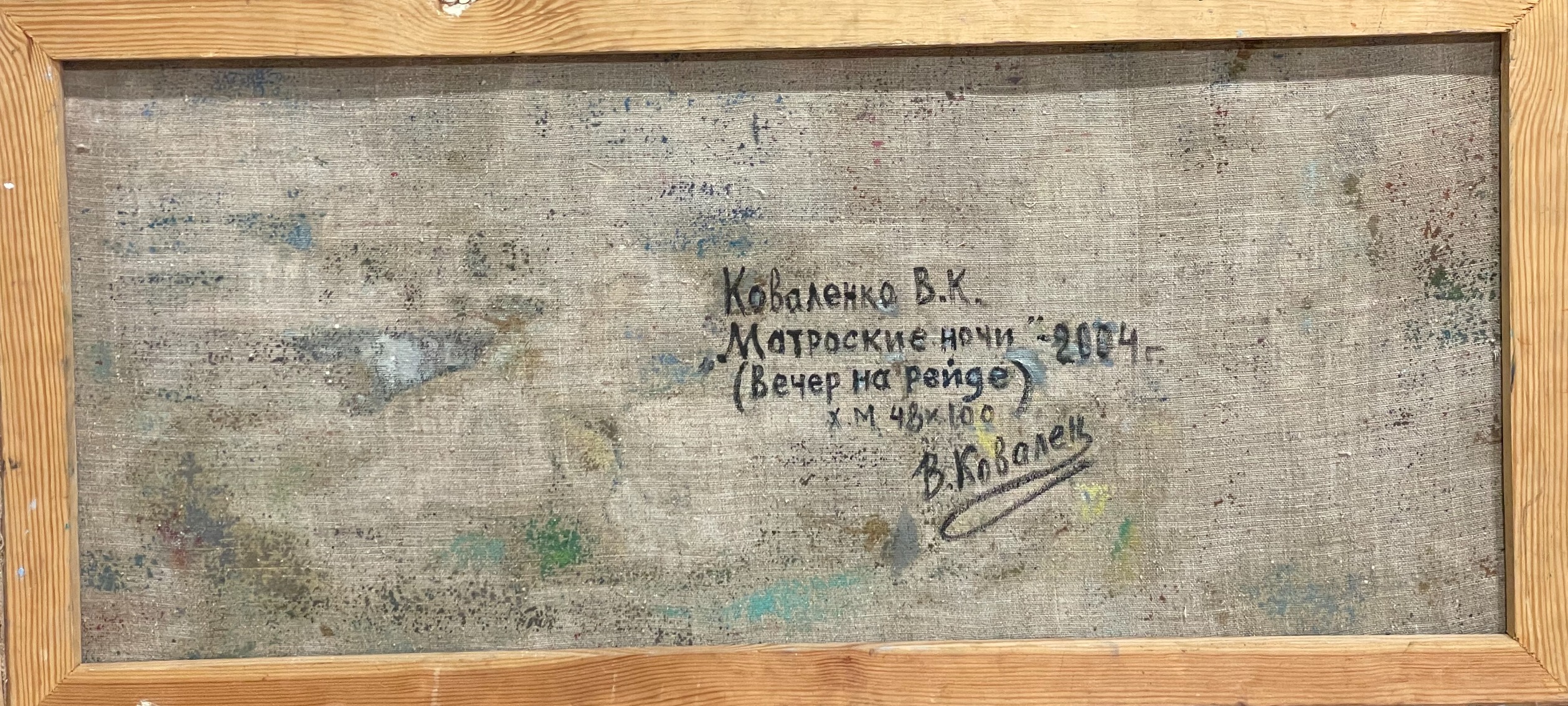 Оборот. Коваленко Виктор Карпович. Матросские ночи Оборот. Коваленко Виктор Карпович. Матросские ночи