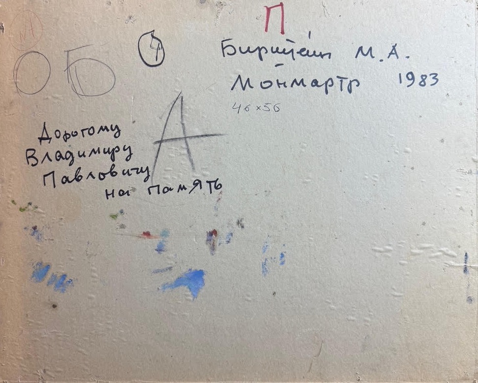 Оборот. Бирштейн Макс Авадьевич. Монмартр Оборот. Бирштейн Макс Авадьевич. Монмартр