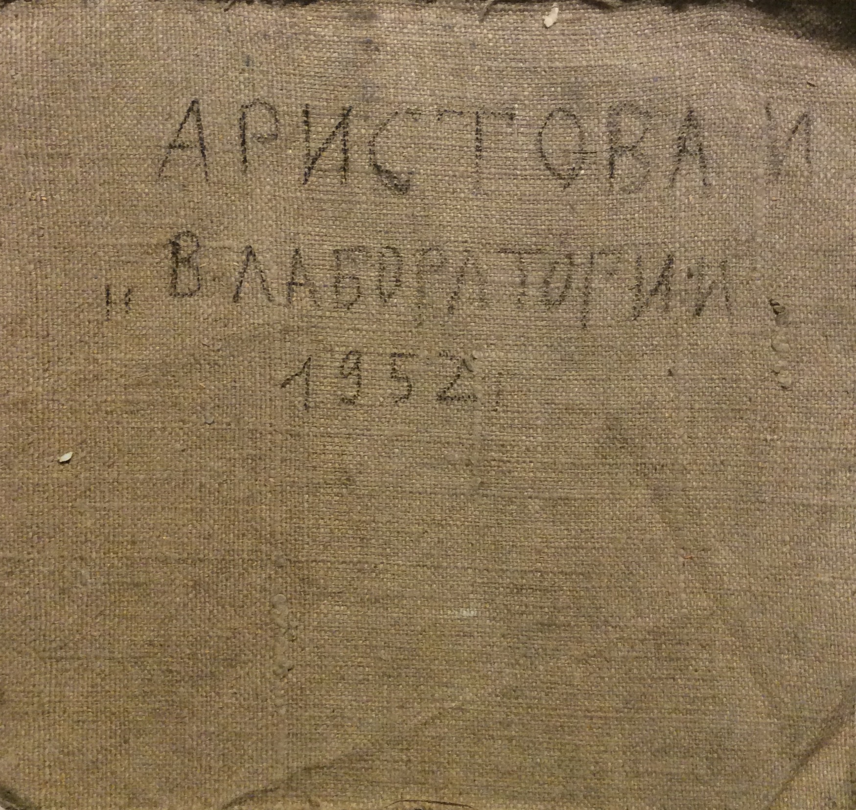 Оборот. Аристова Ирина Фёдоровна. В лаборатории Оборот. Аристова Ирина Фёдоровна. В лаборатории